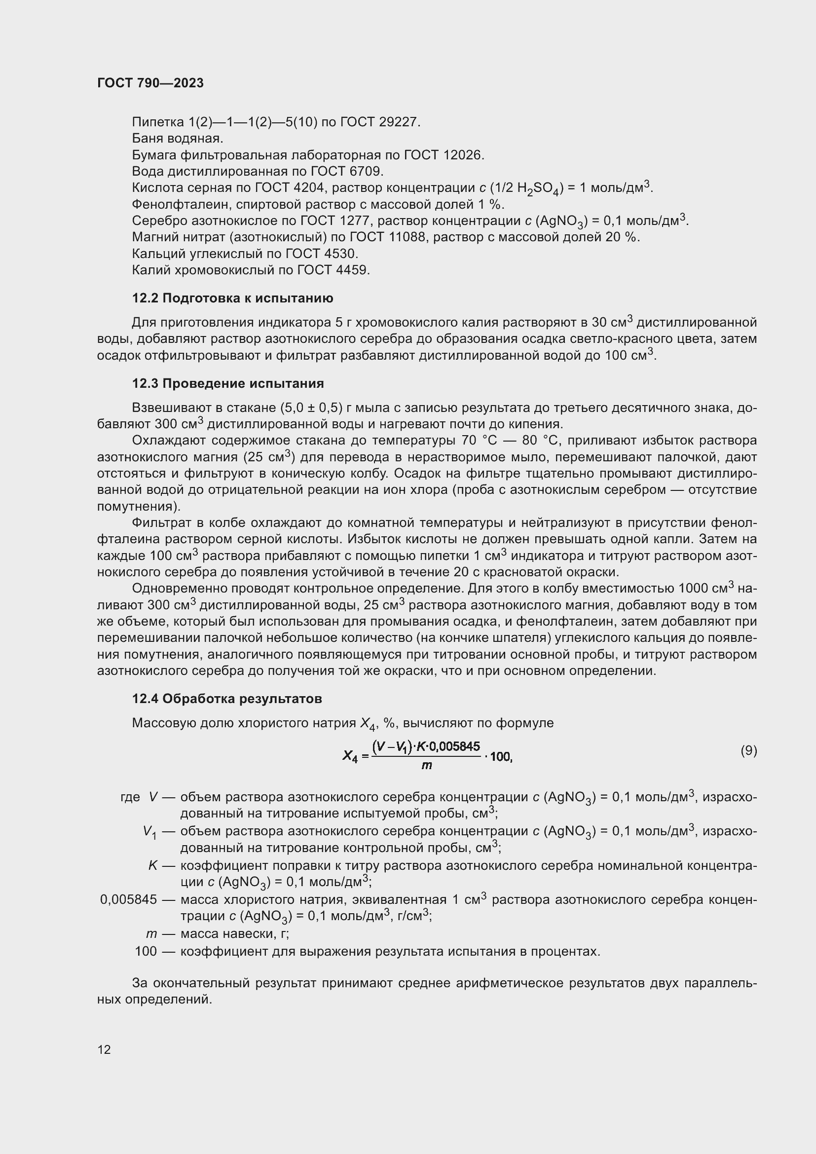 Страница 15 ГОСТ 790-2023