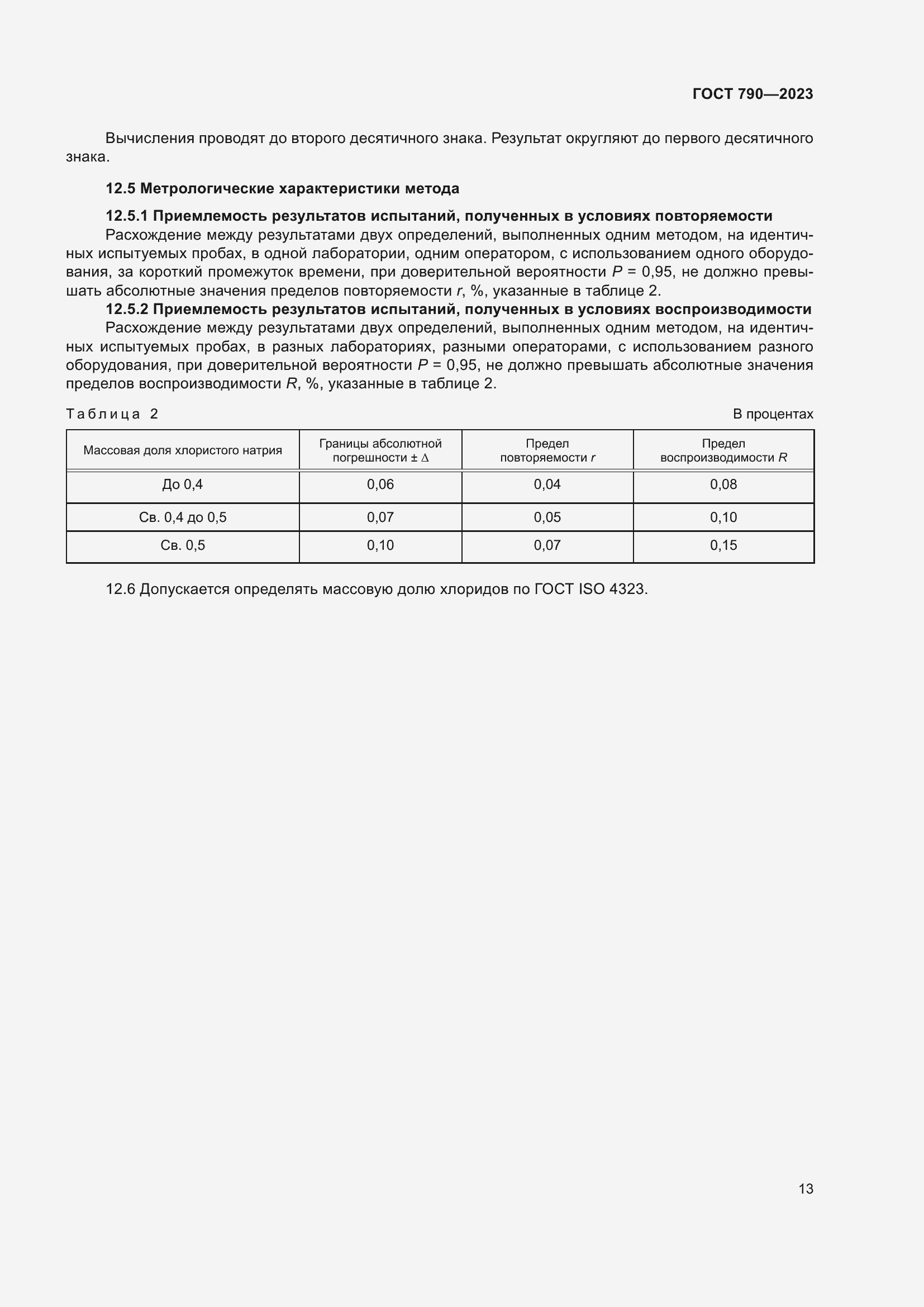 Страница 16 ГОСТ 790-2023