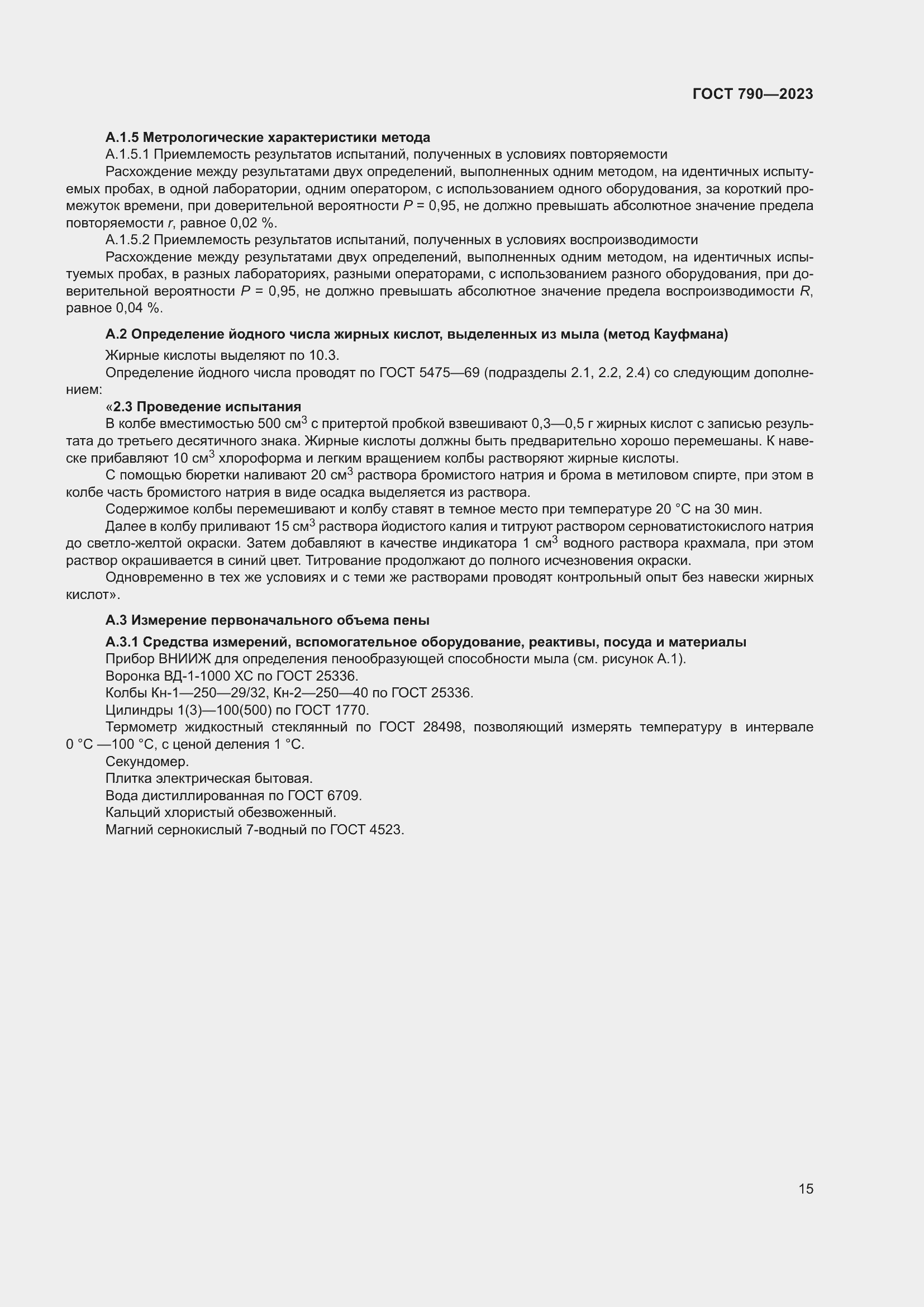 Страница 18 ГОСТ 790-2023