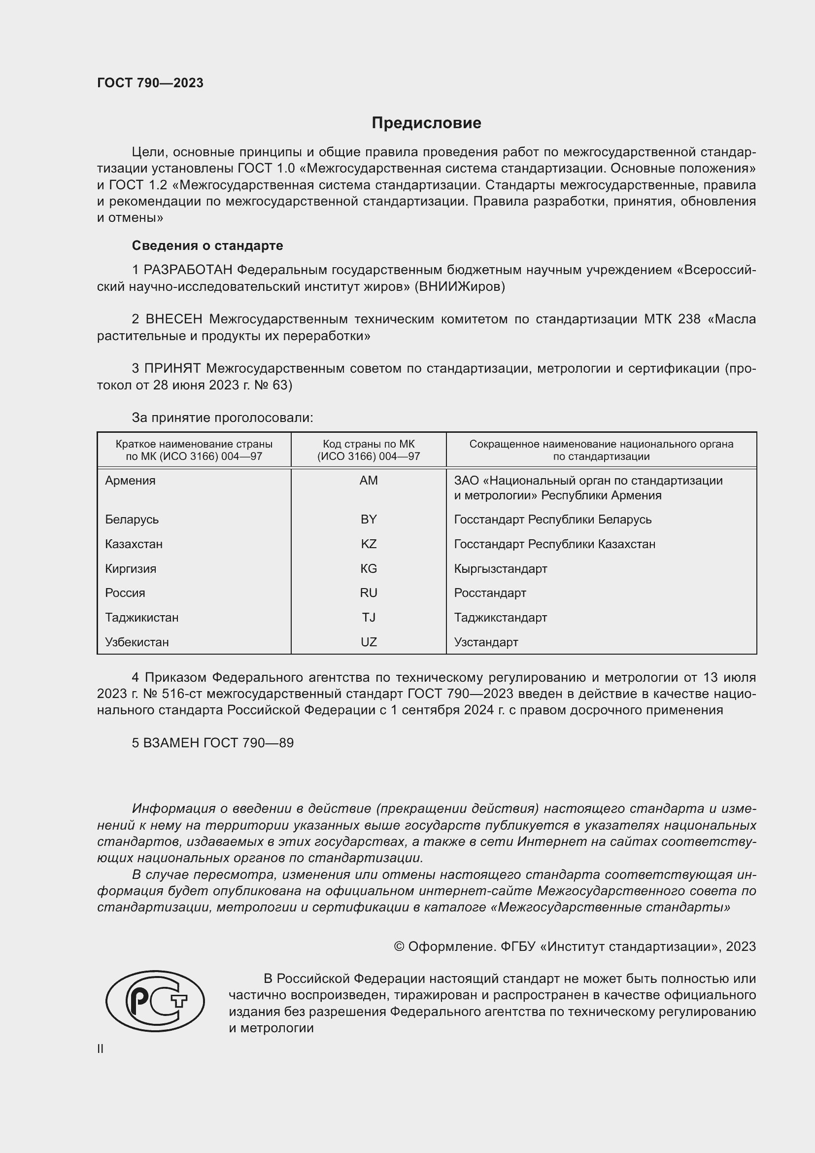 Страница 2 ГОСТ 790-2023