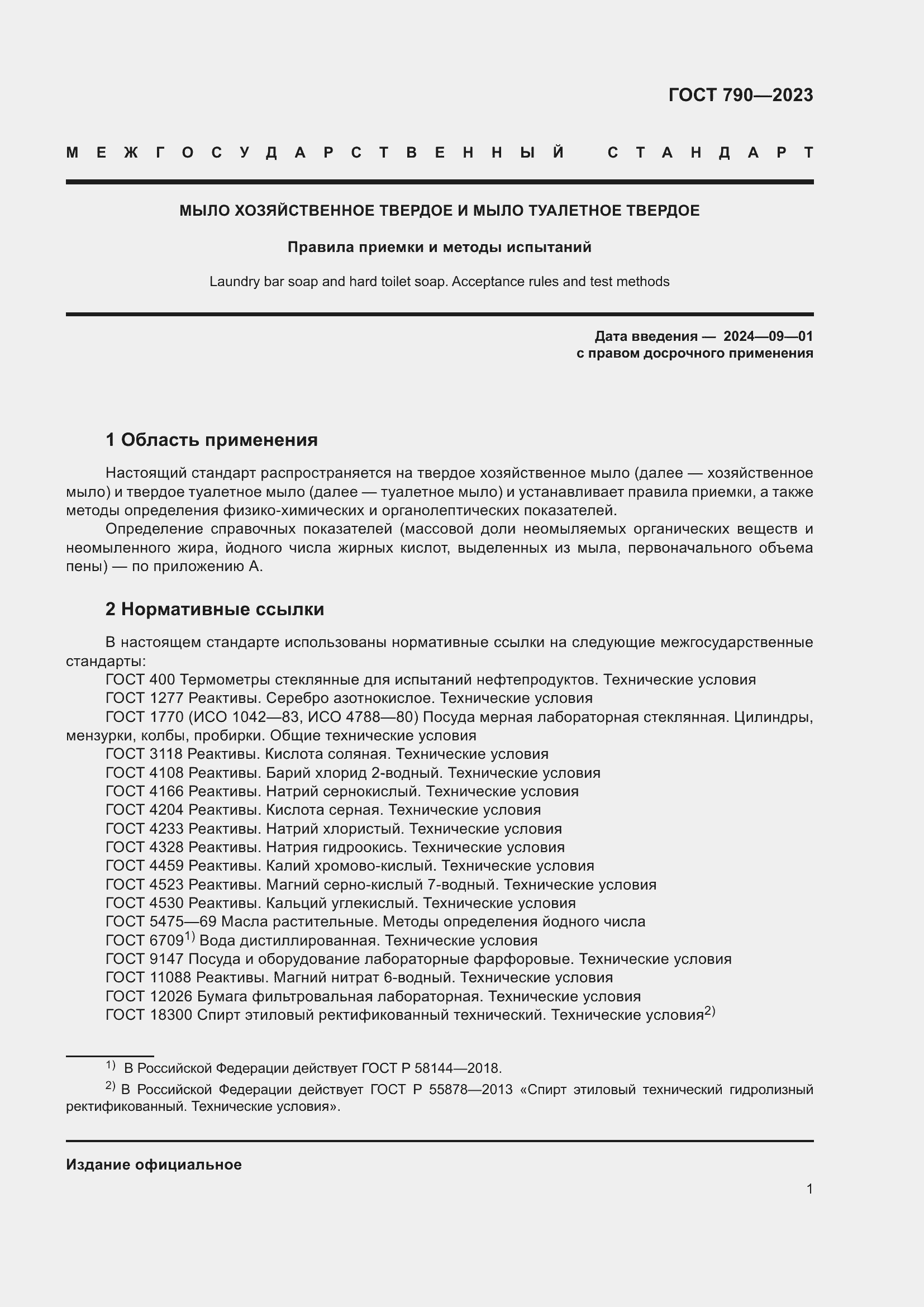Страница 4 ГОСТ 790-2023