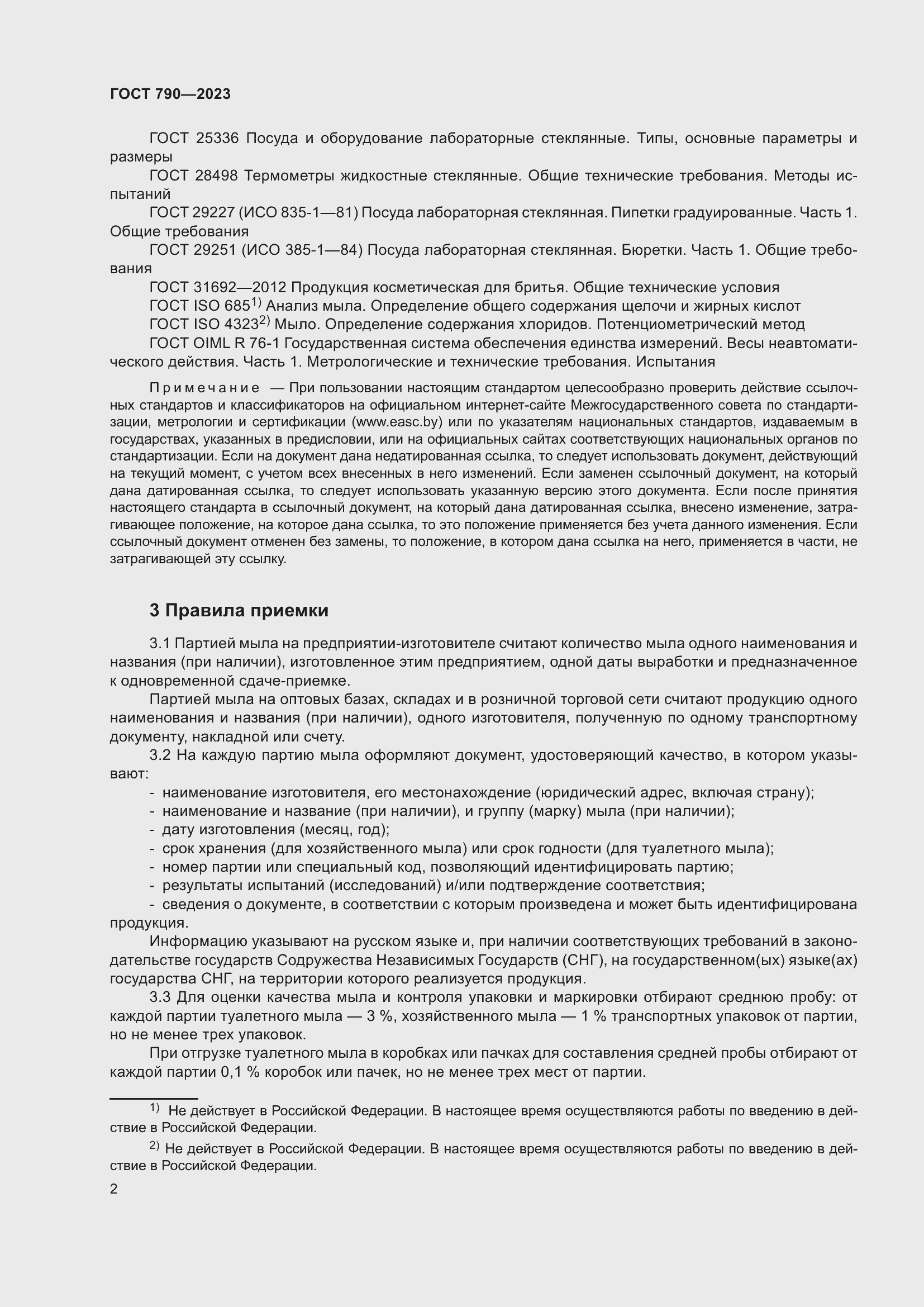 Страница 5 ГОСТ 790-2023