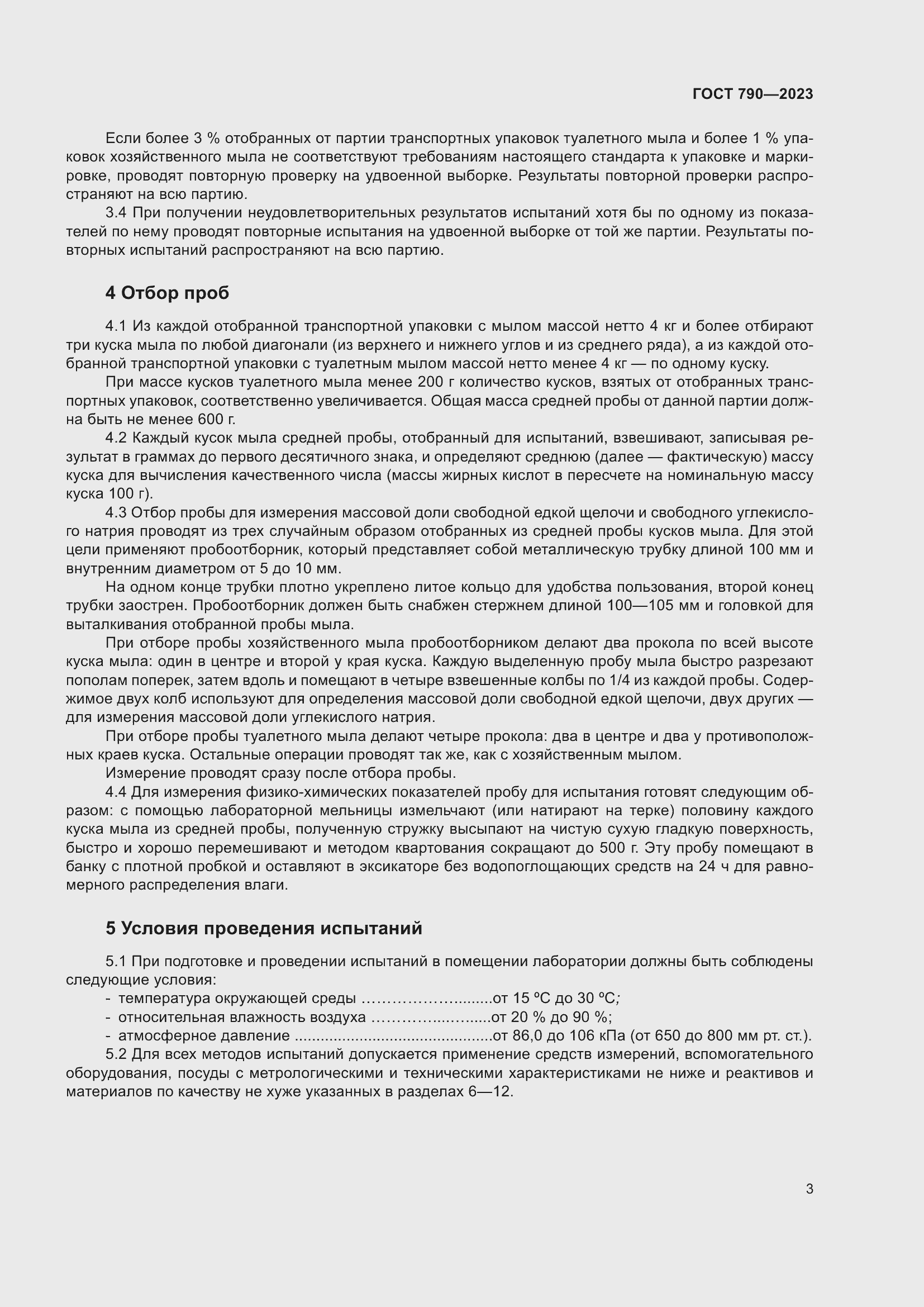 Страница 6 ГОСТ 790-2023