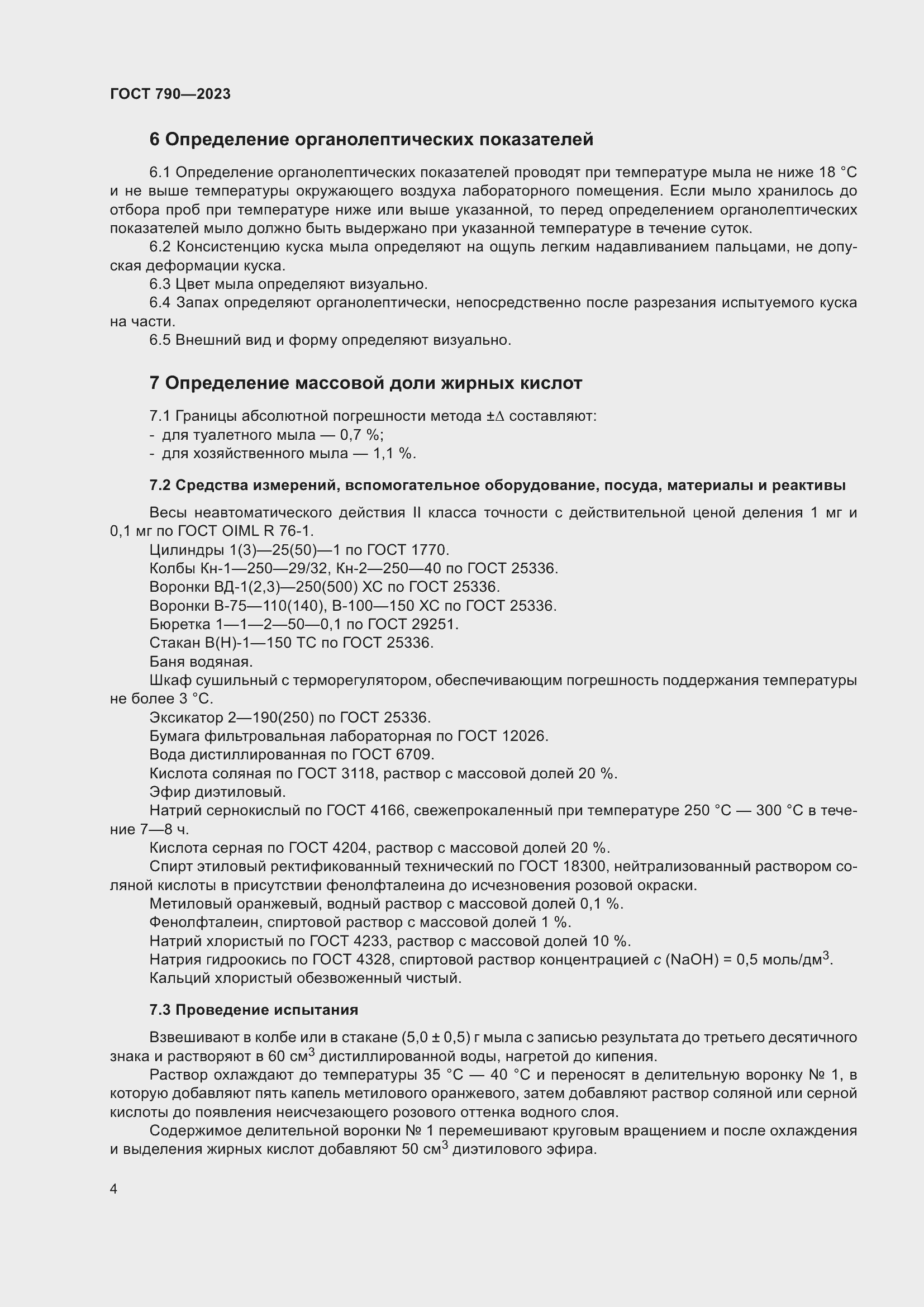 Страница 7 ГОСТ 790-2023