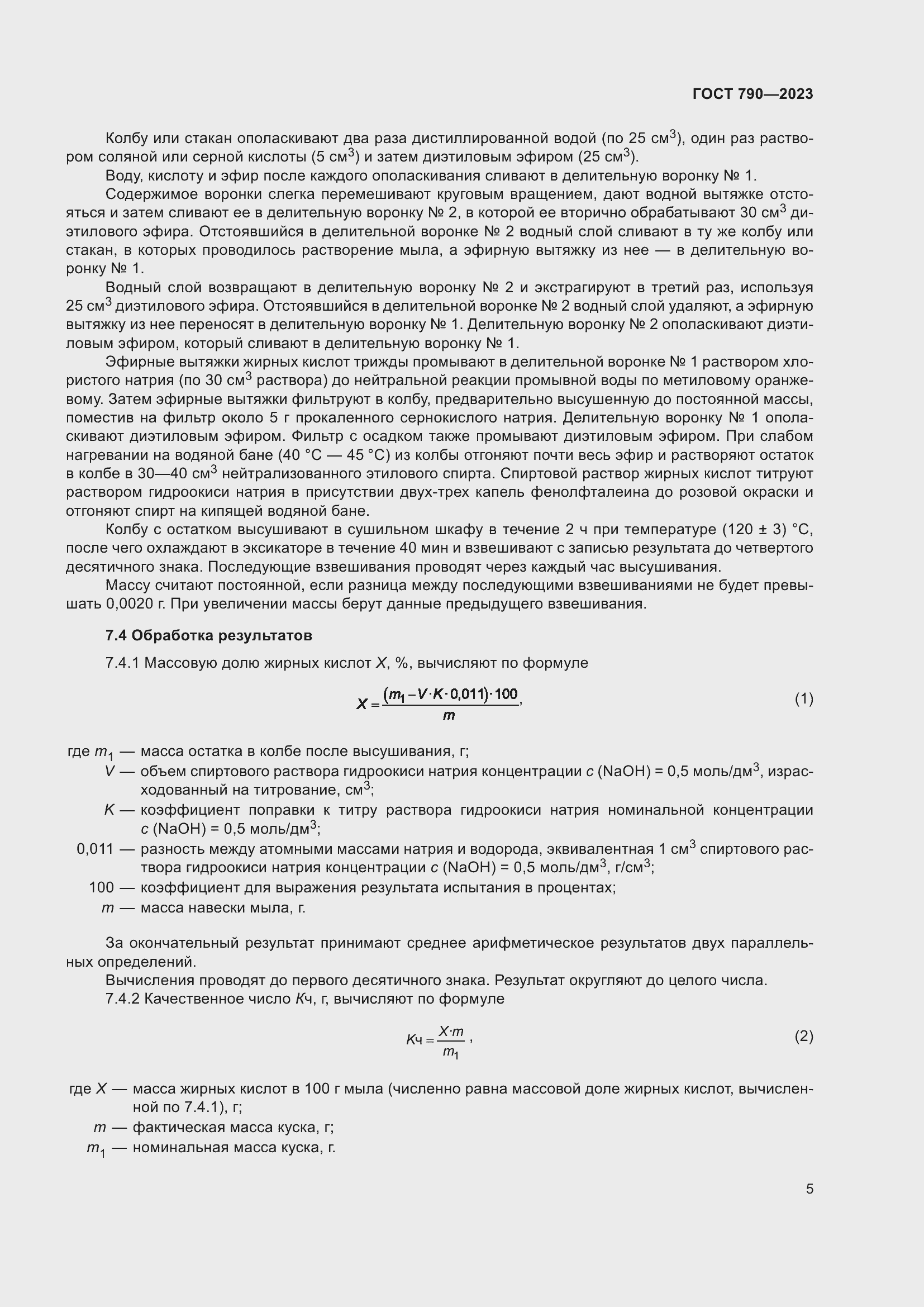 Страница 8 ГОСТ 790-2023