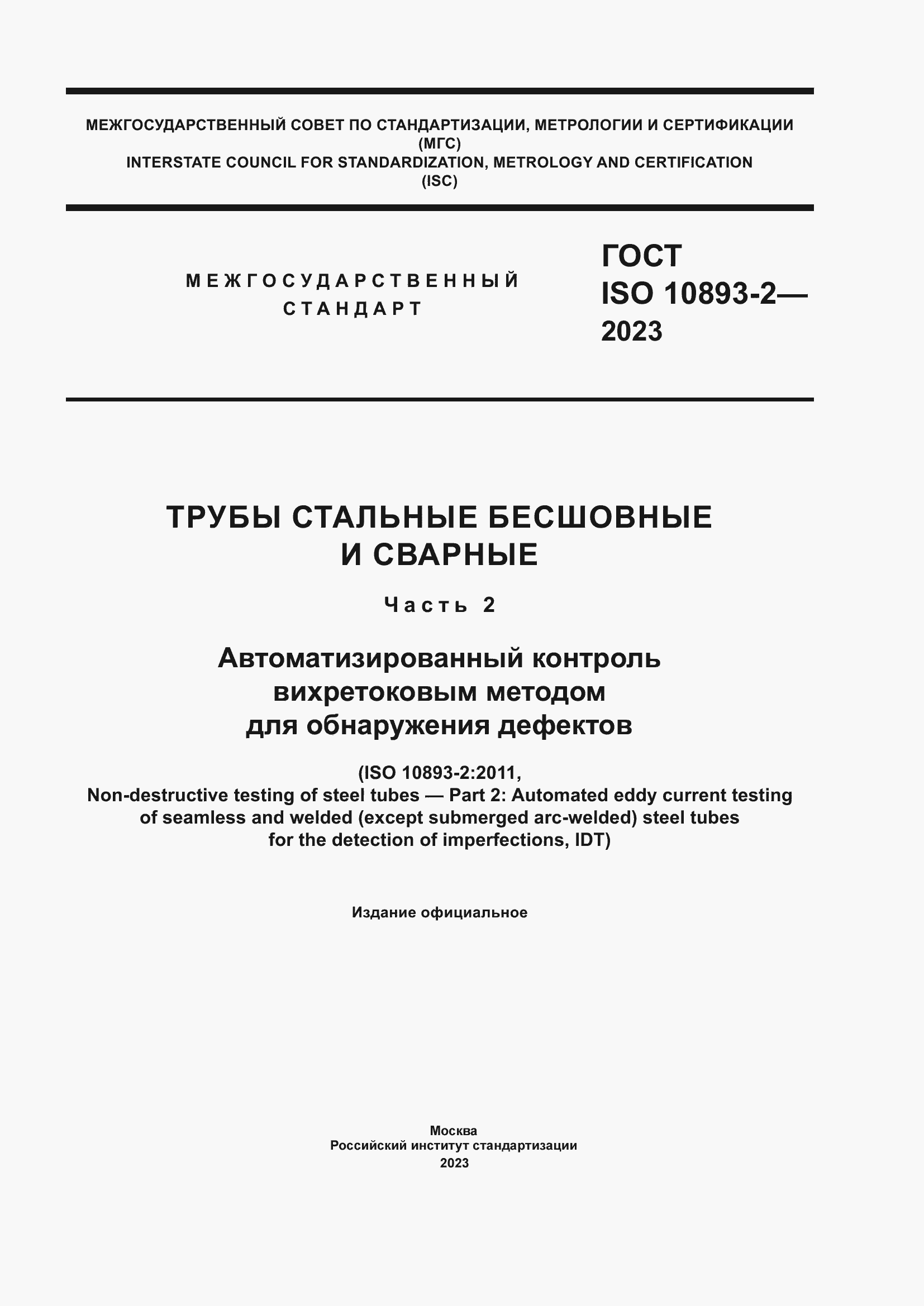 Страница 1 ГОСТ ISO 10893-2-2023