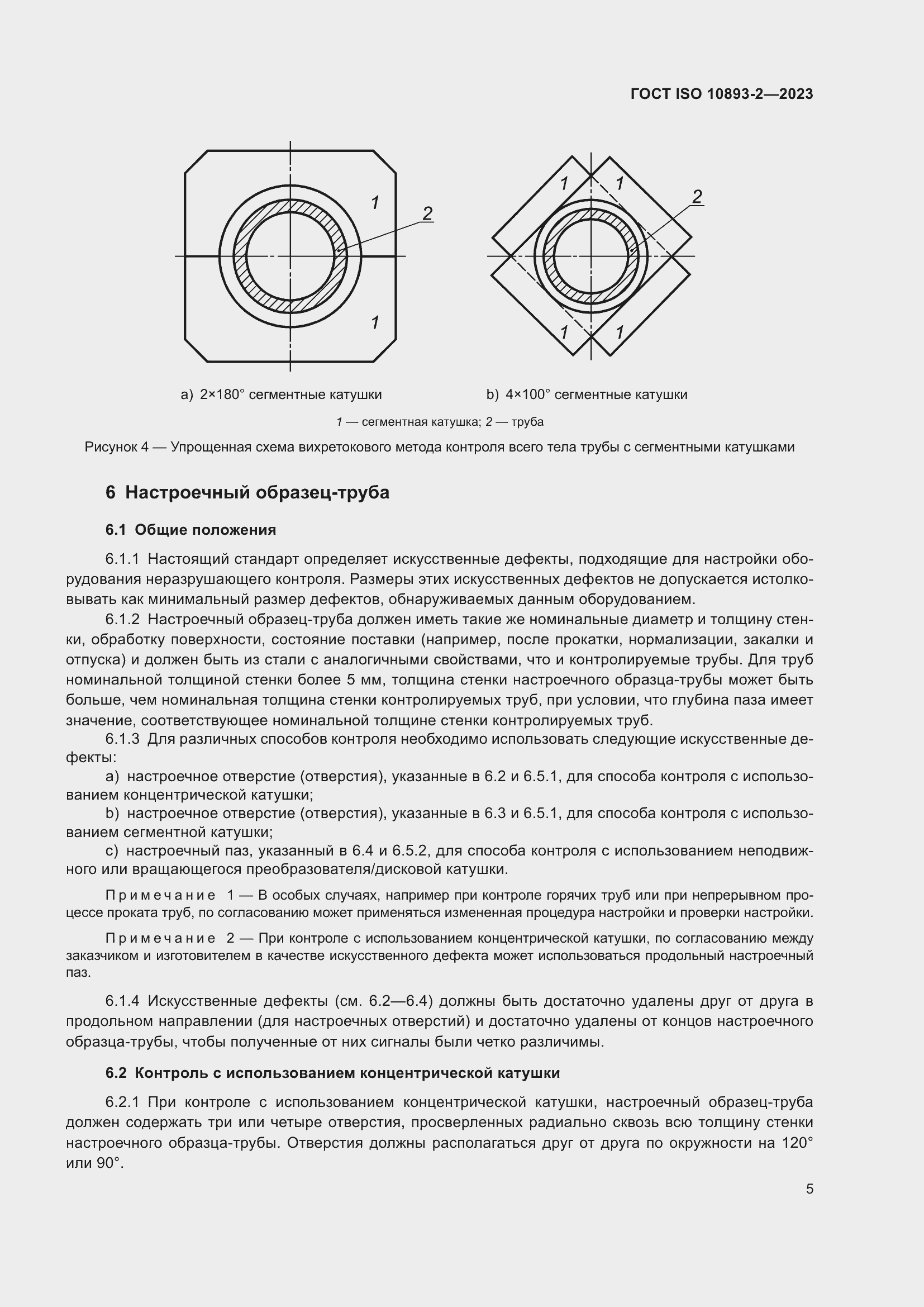 Страница 11 ГОСТ ISO 10893-2-2023