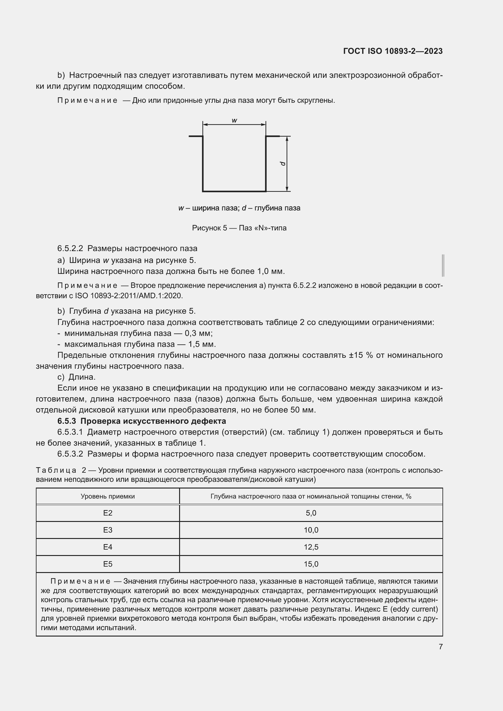 Страница 13 ГОСТ ISO 10893-2-2023
