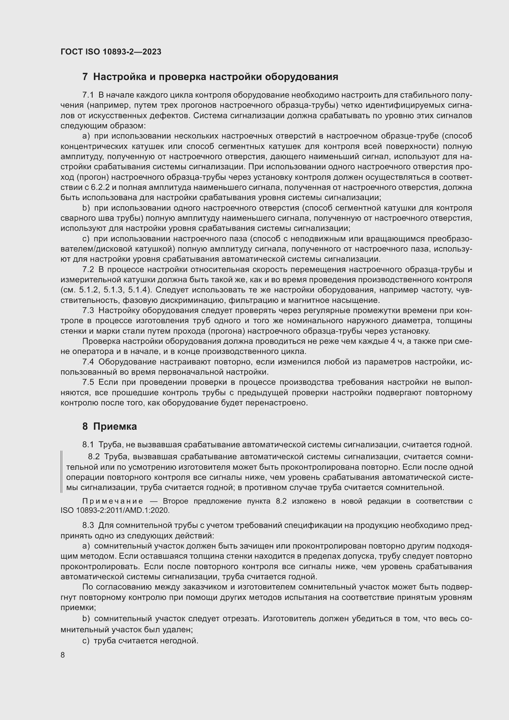 Страница 14 ГОСТ ISO 10893-2-2023