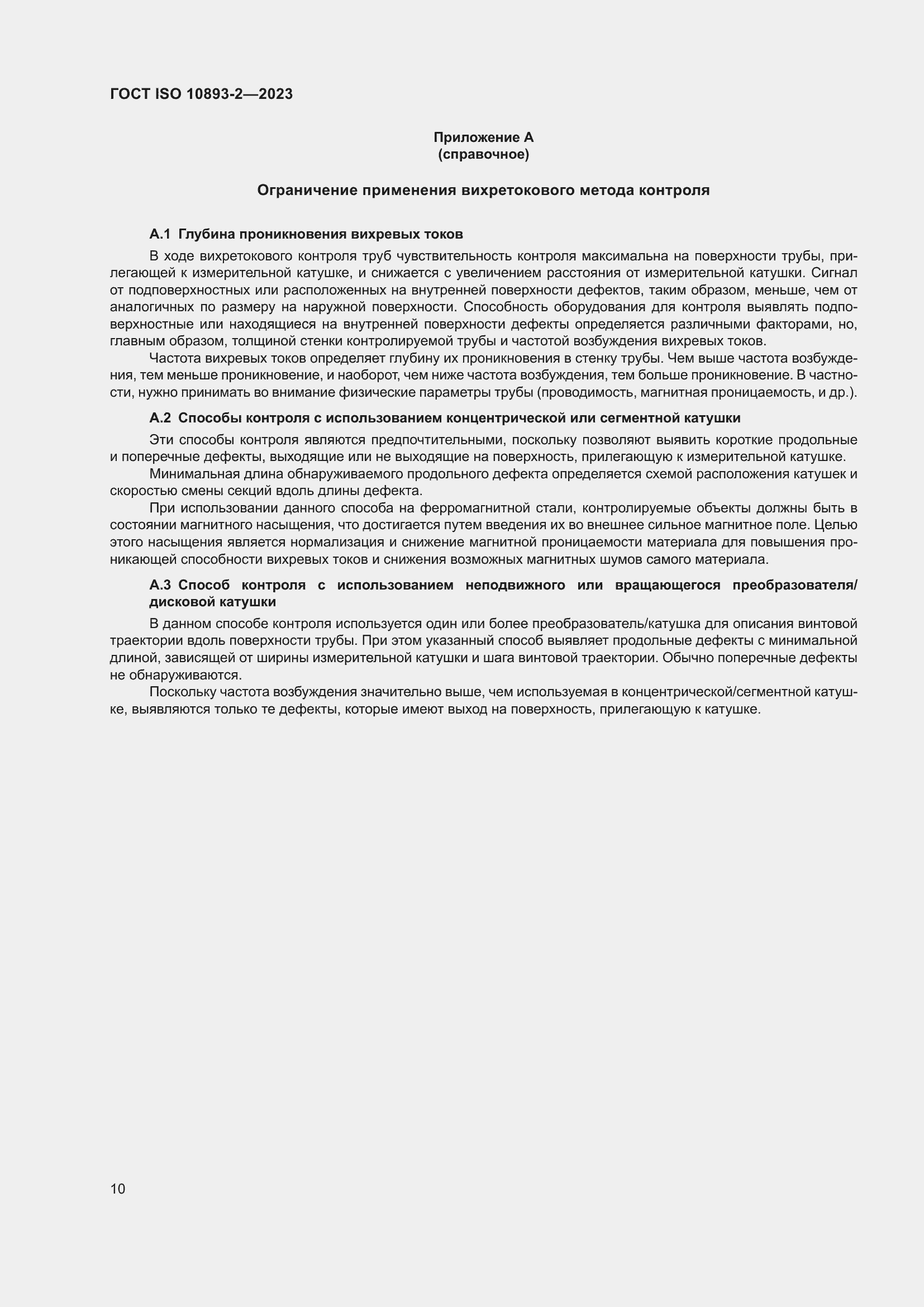 Страница 16 ГОСТ ISO 10893-2-2023