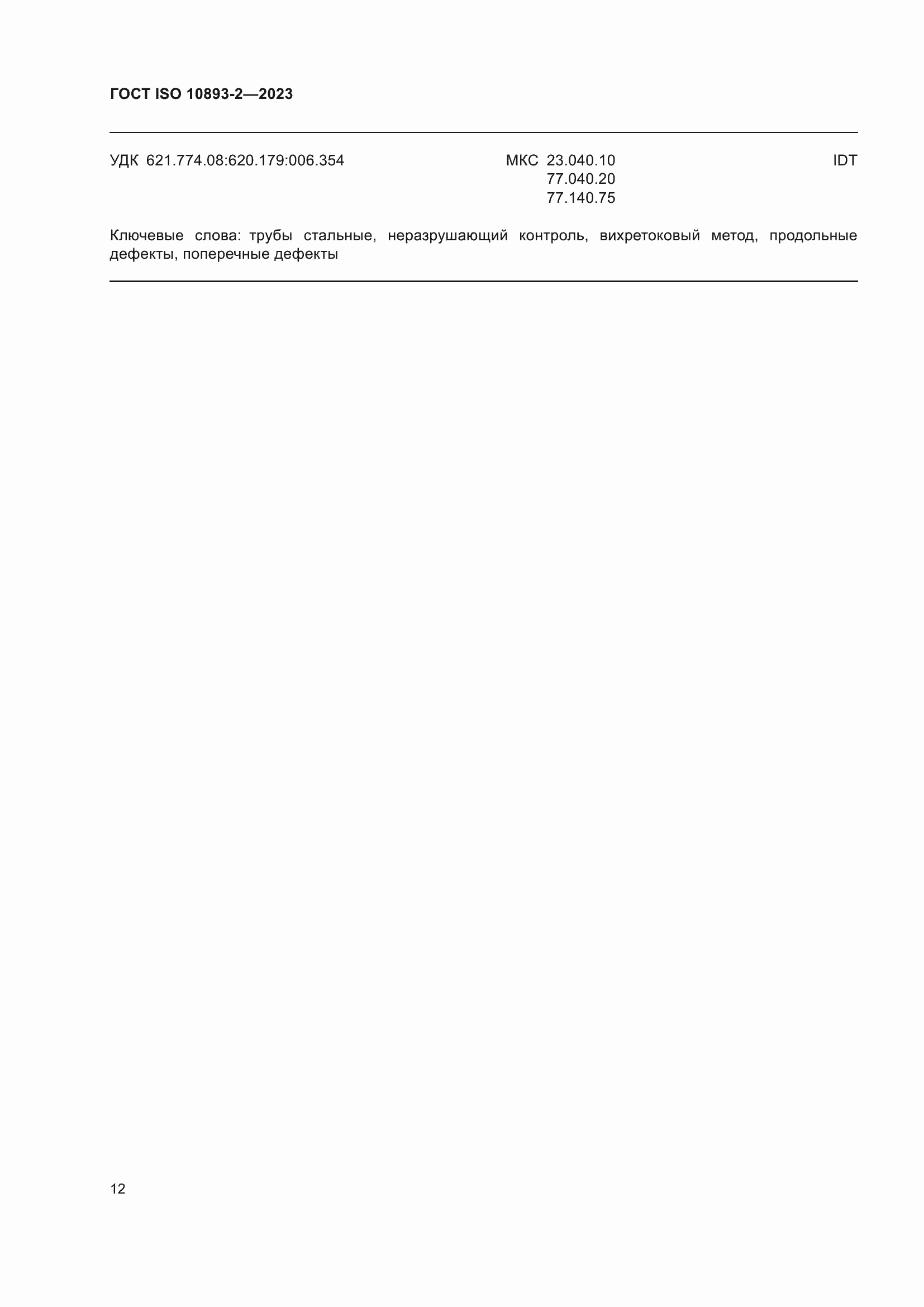 Страница 18 ГОСТ ISO 10893-2-2023