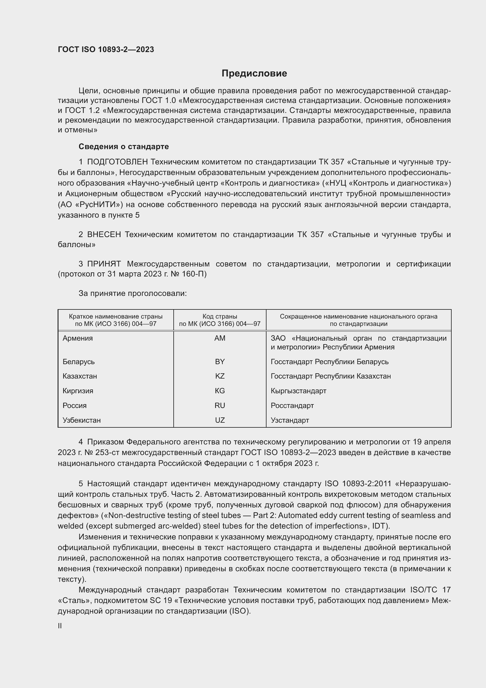 Страница 2 ГОСТ ISO 10893-2-2023