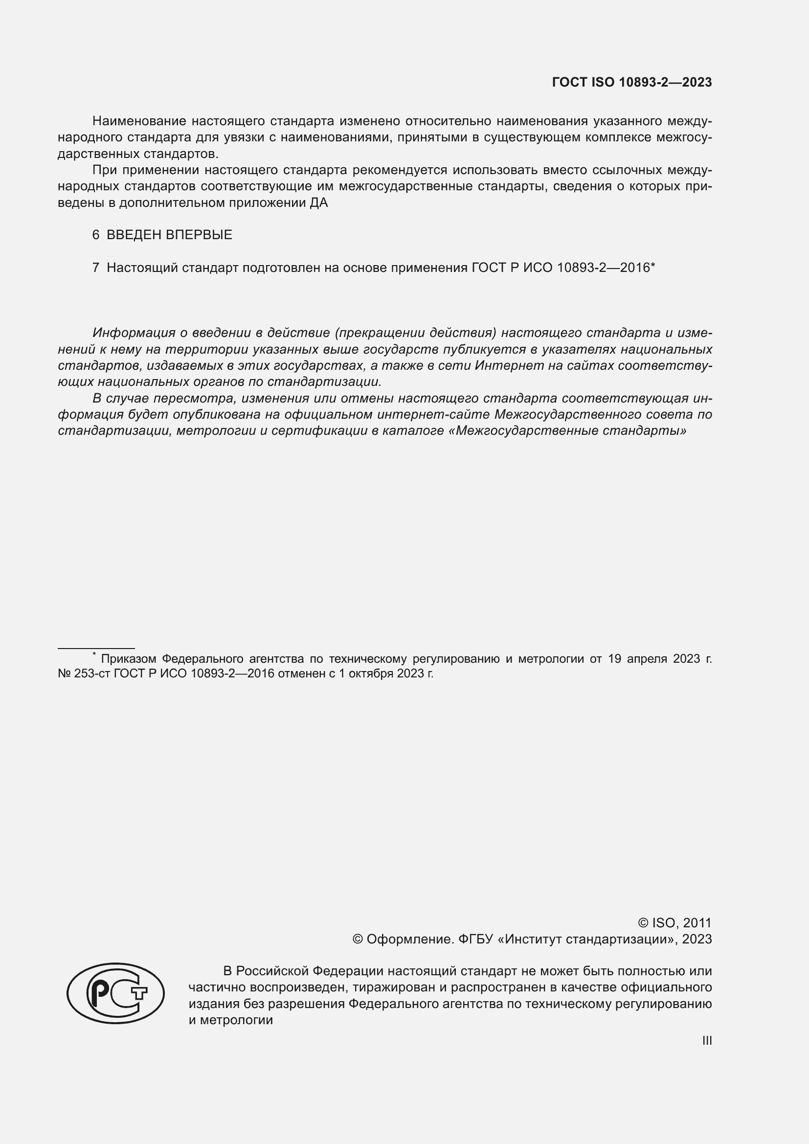Страница 3 ГОСТ ISO 10893-2-2023