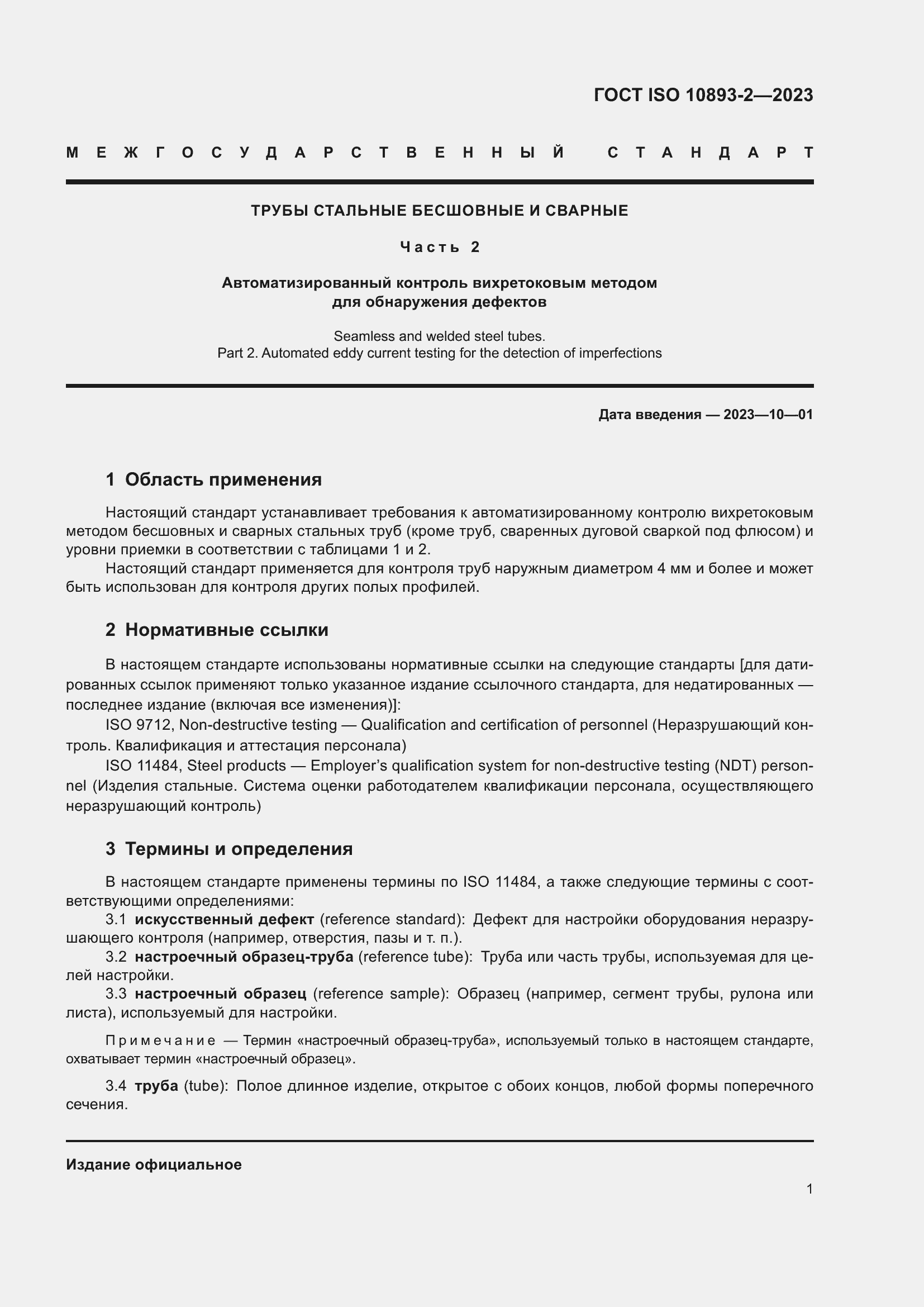 Страница 7 ГОСТ ISO 10893-2-2023