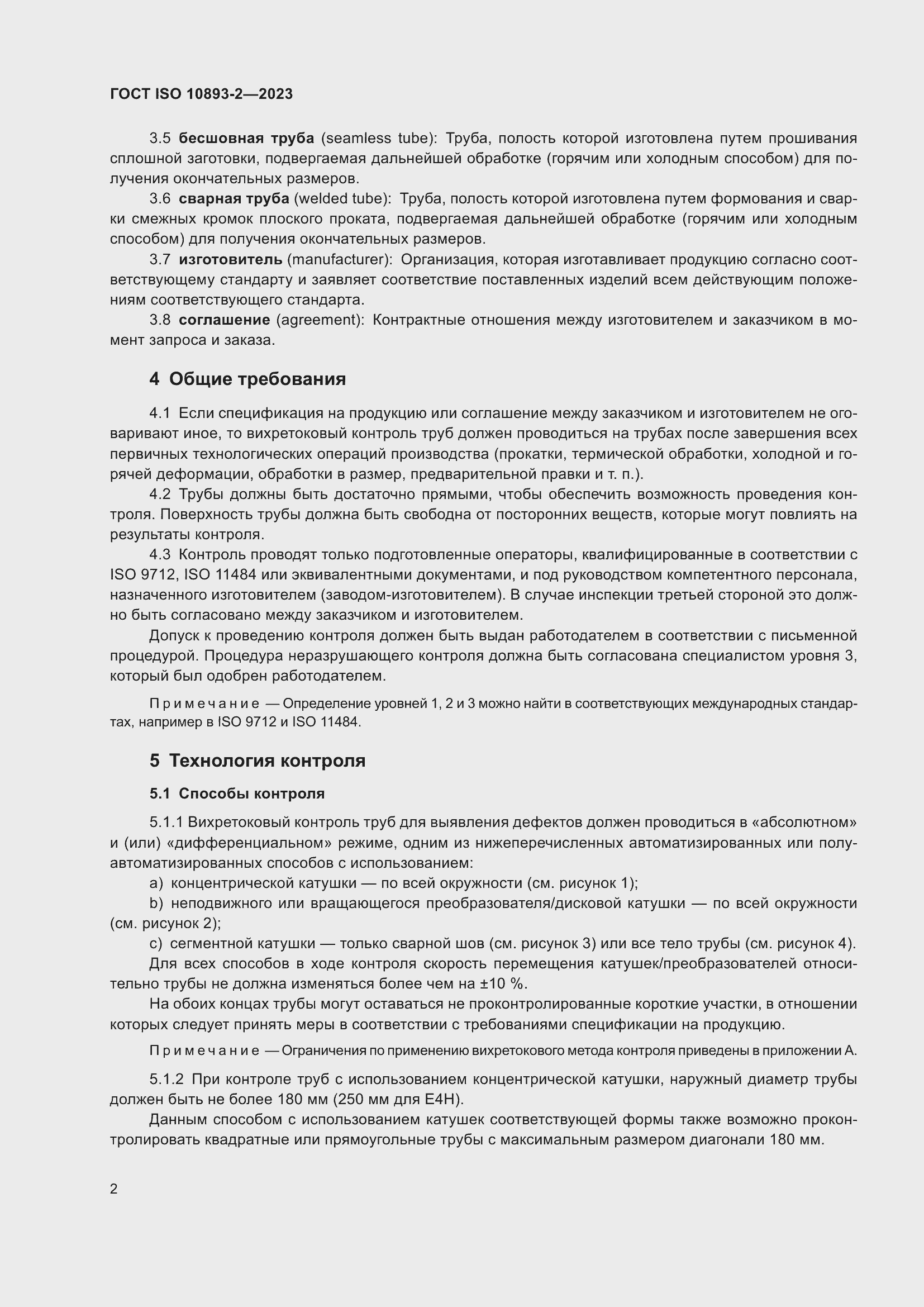 Страница 8 ГОСТ ISO 10893-2-2023