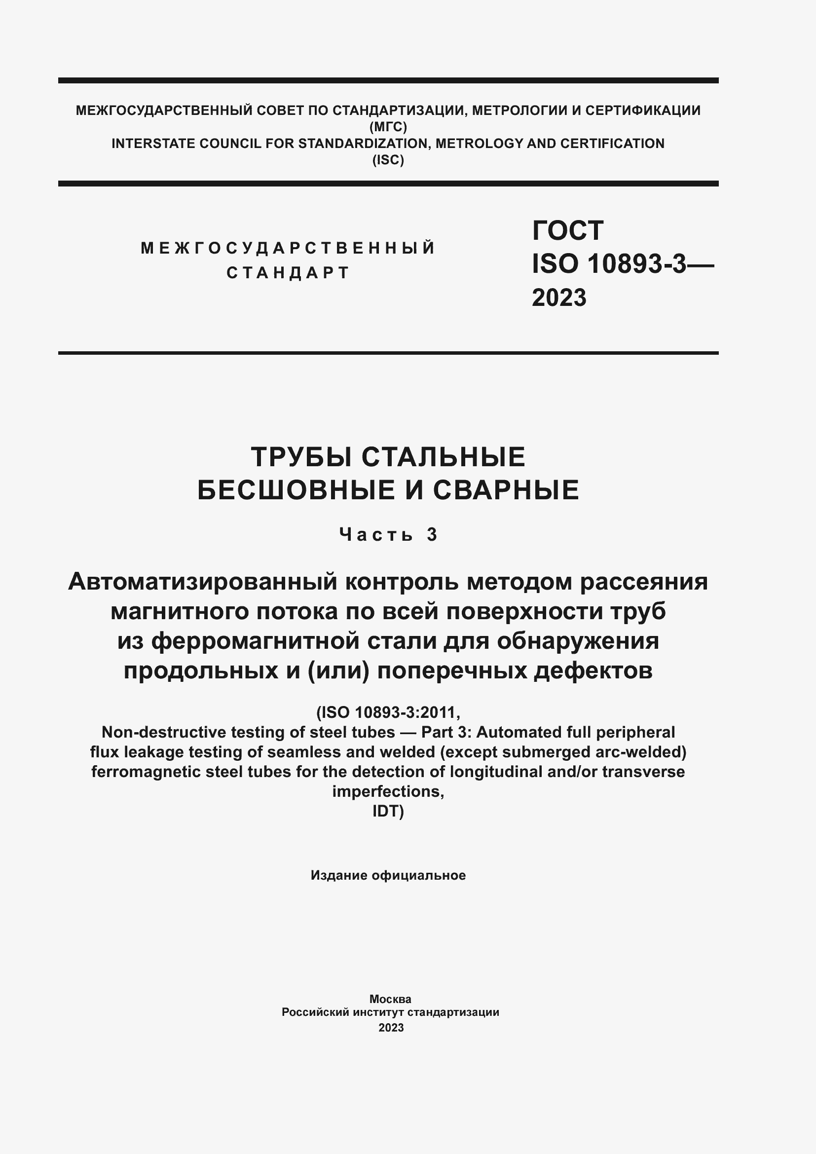 Страница 1 ГОСТ ISO 10893-3-2023
