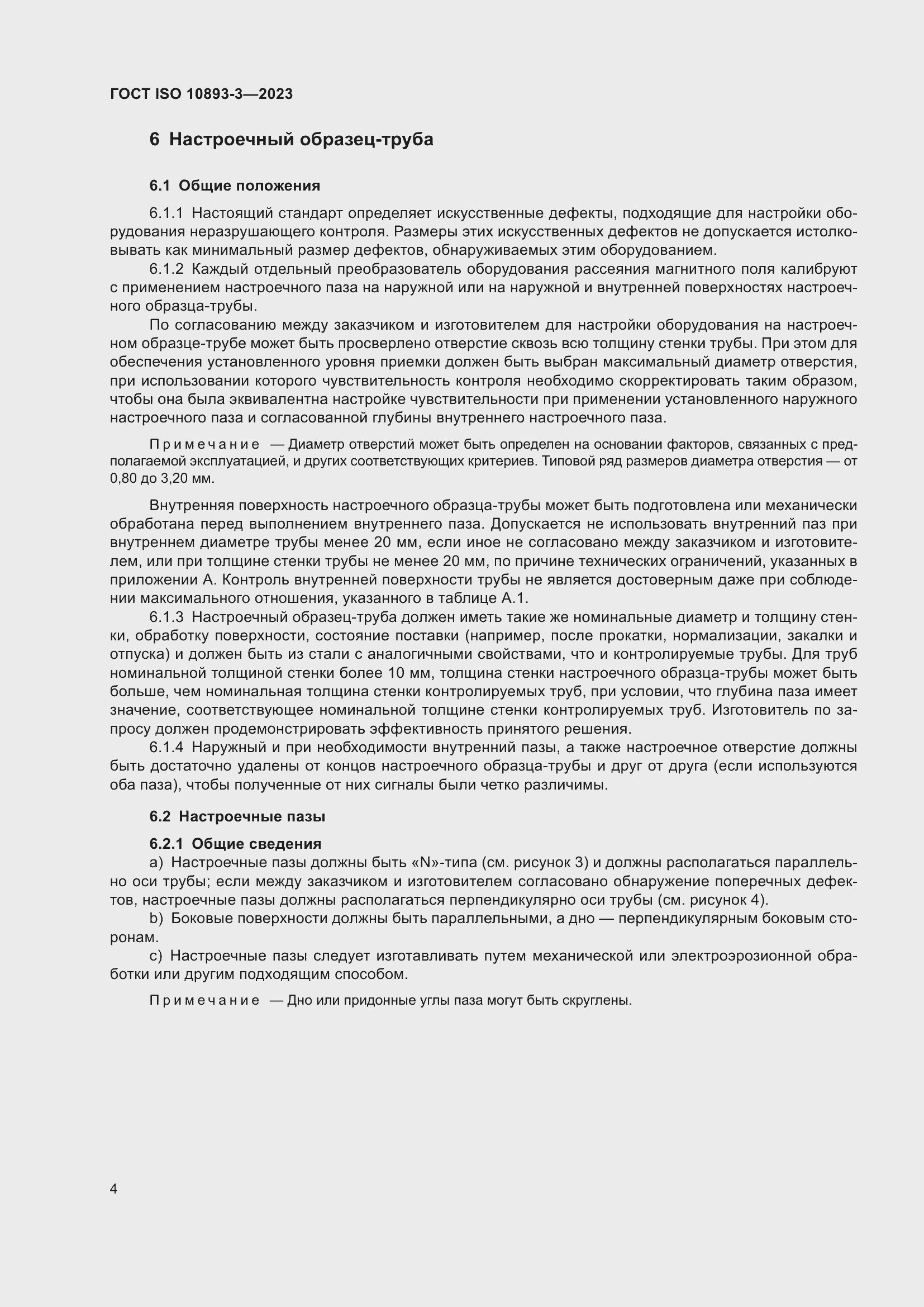 Страница 10 ГОСТ ISO 10893-3-2023