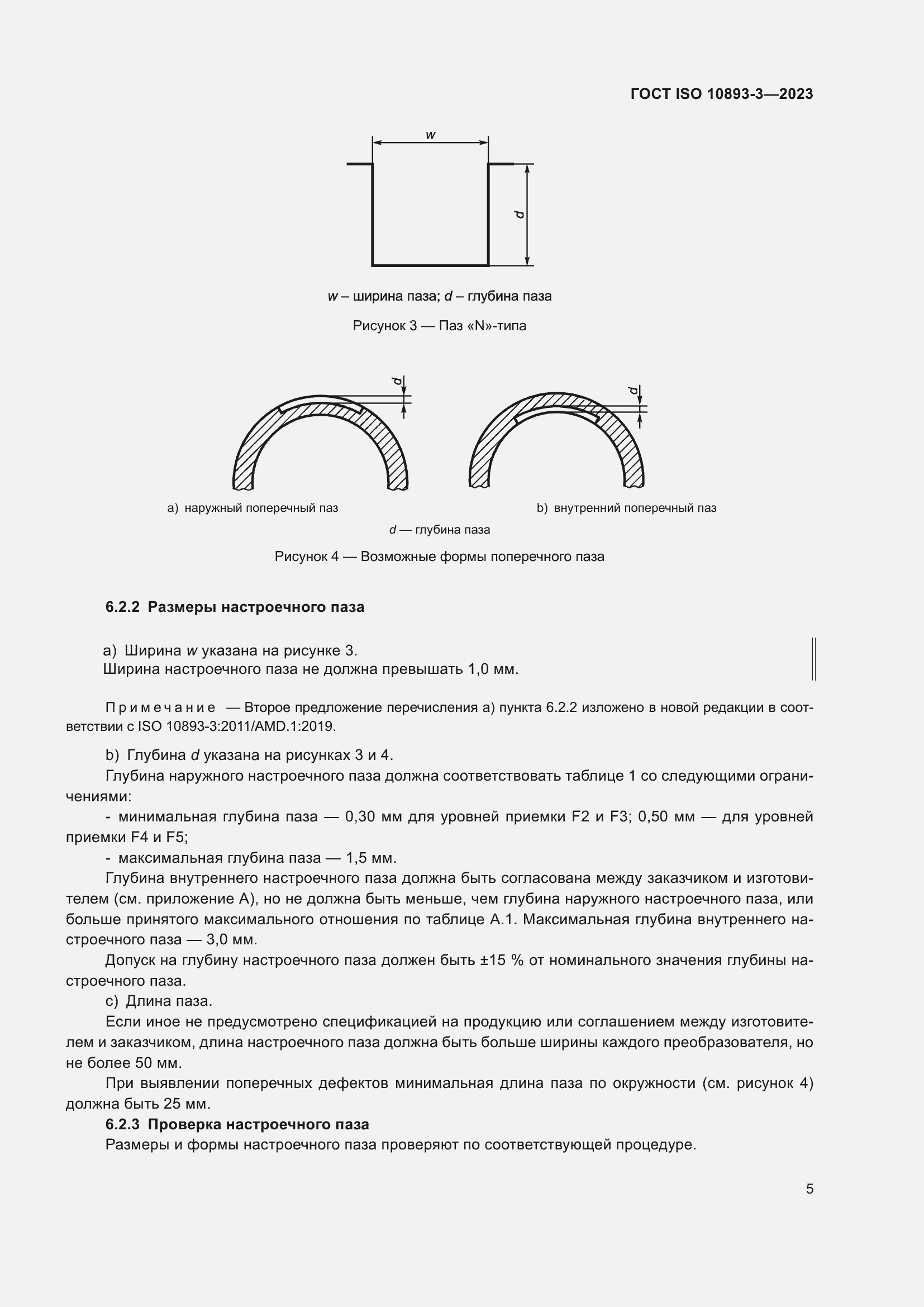 Страница 11 ГОСТ ISO 10893-3-2023