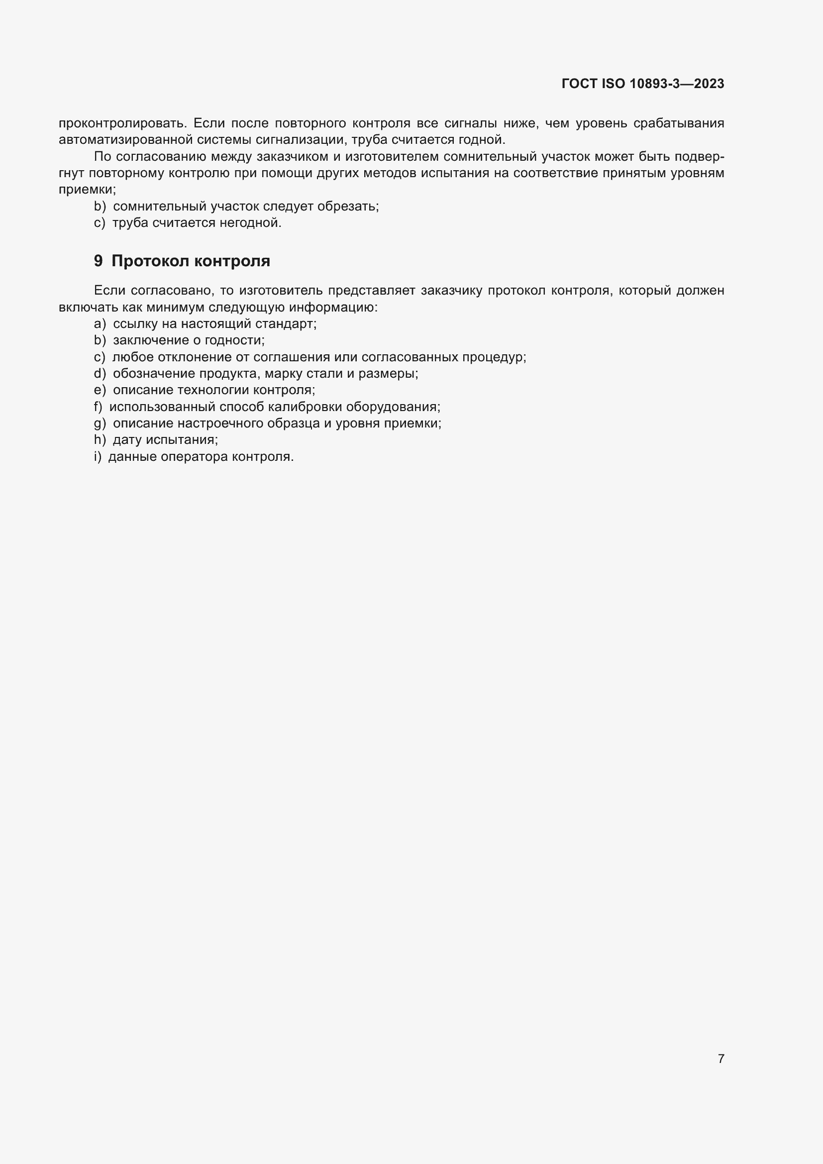 Страница 13 ГОСТ ISO 10893-3-2023