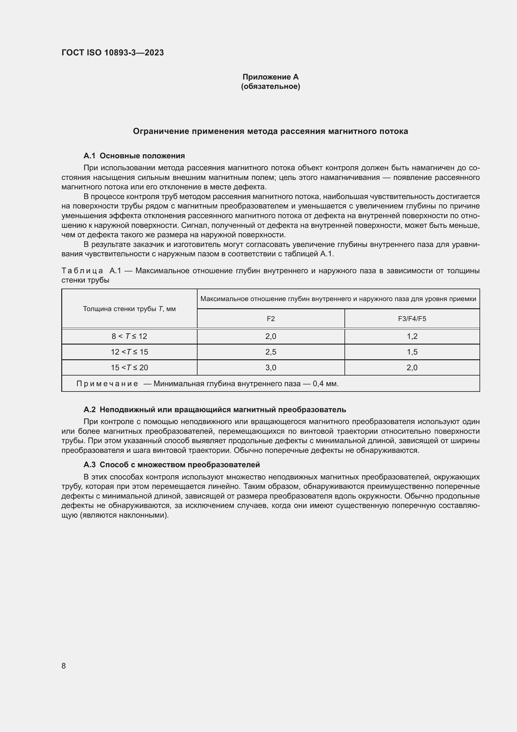 Страница 14 ГОСТ ISO 10893-3-2023