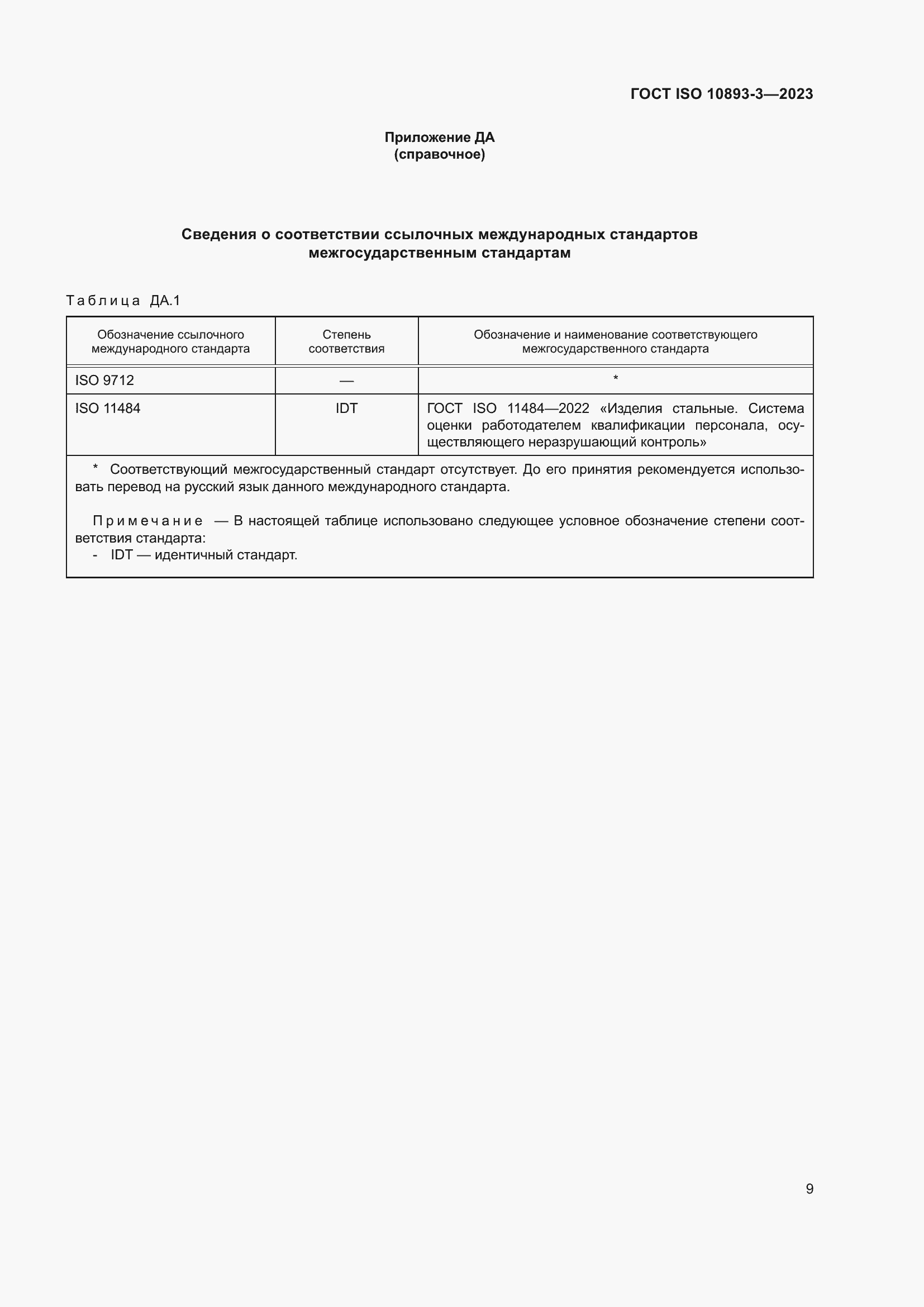 Страница 15 ГОСТ ISO 10893-3-2023