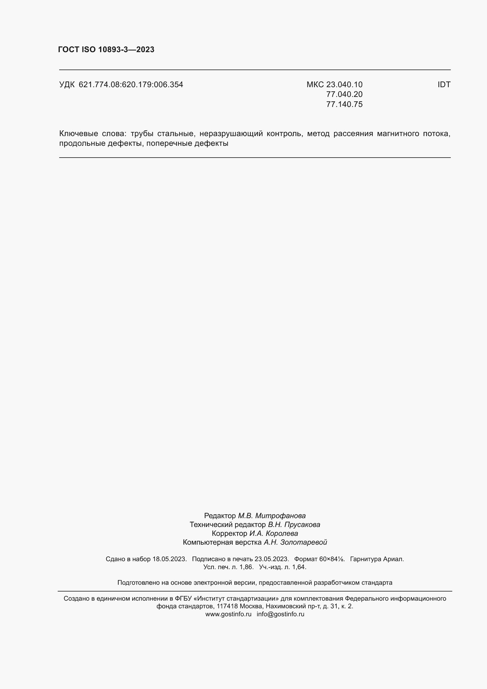 Страница 16 ГОСТ ISO 10893-3-2023