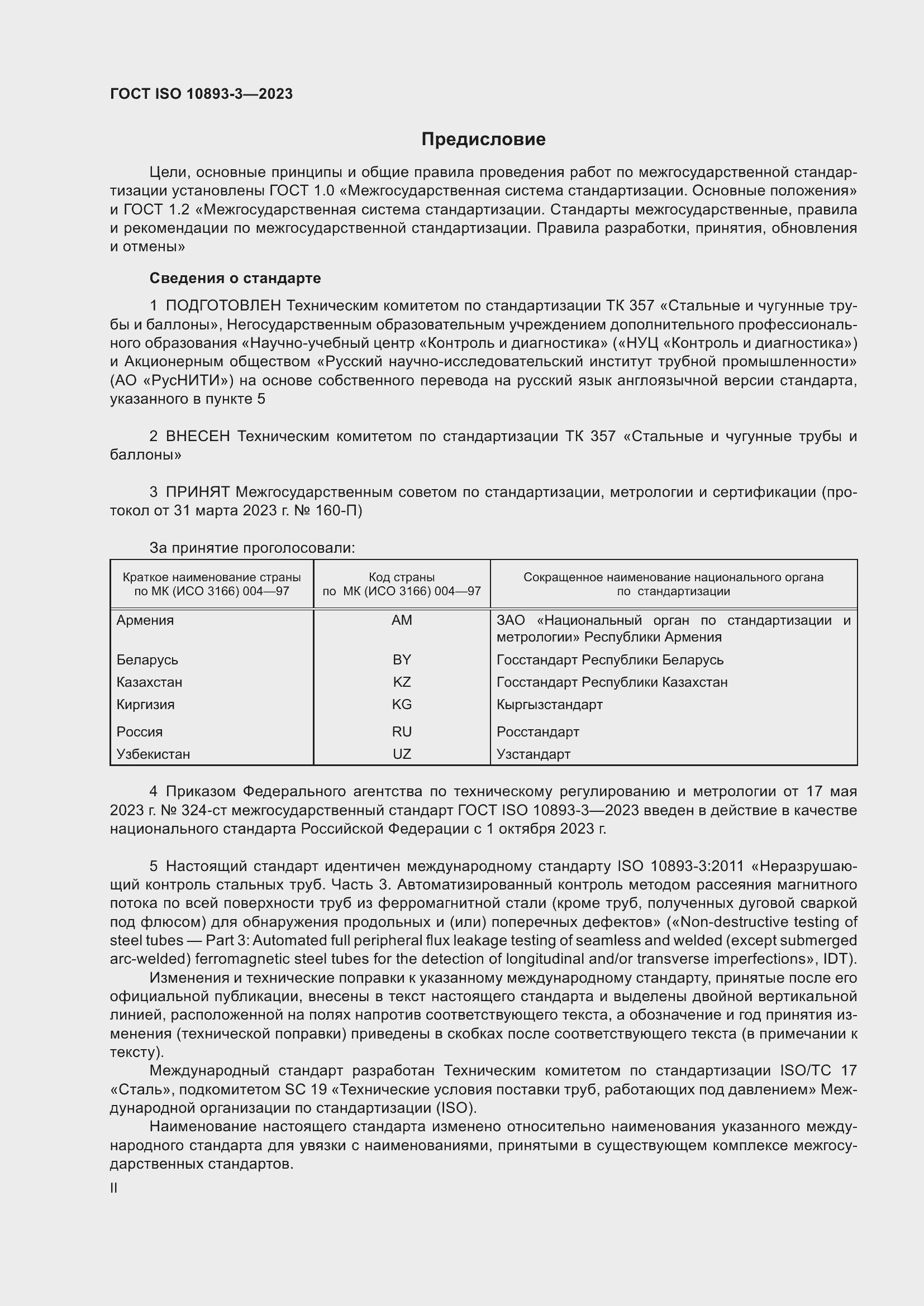 Страница 2 ГОСТ ISO 10893-3-2023