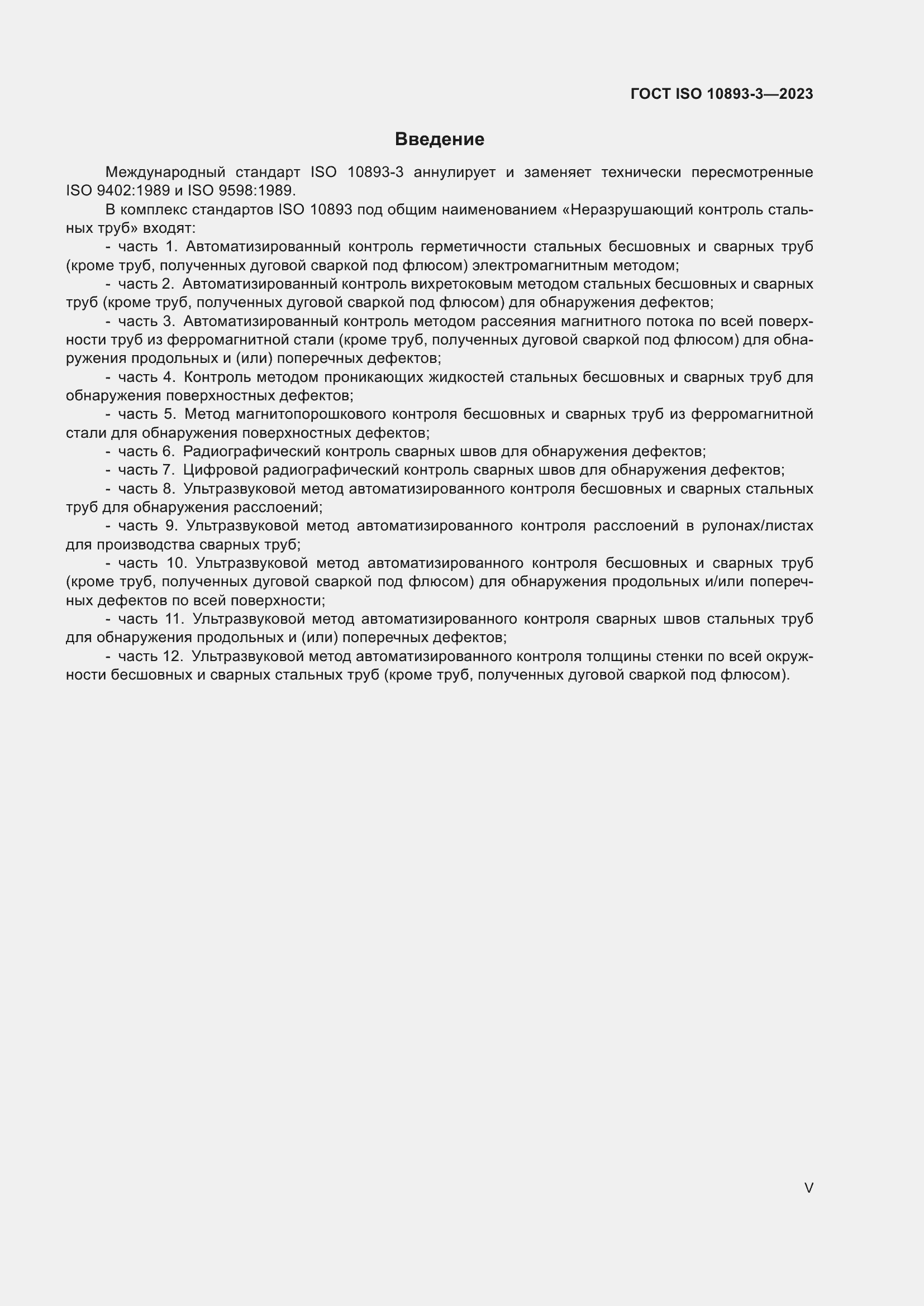 Страница 5 ГОСТ ISO 10893-3-2023