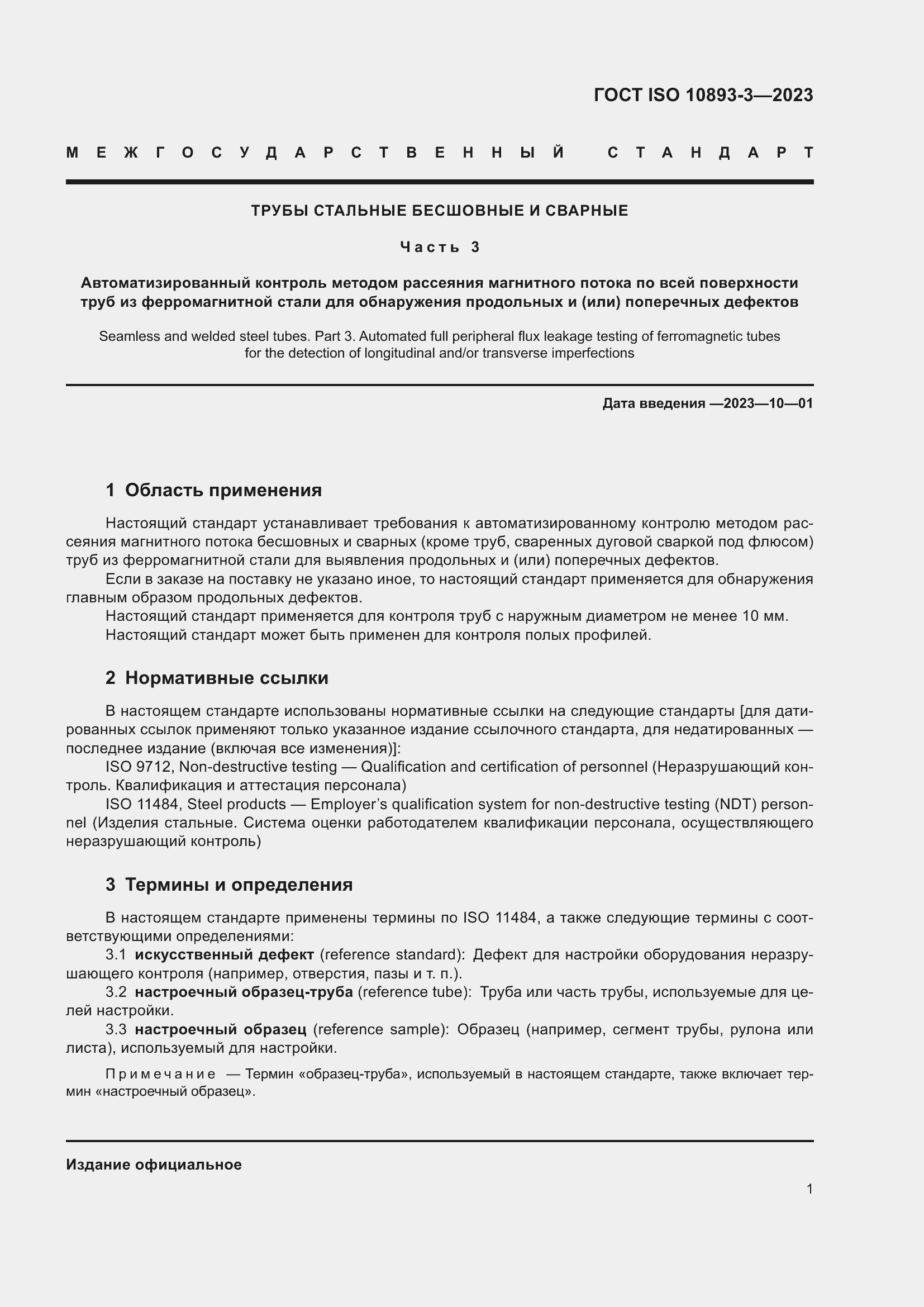 Страница 7 ГОСТ ISO 10893-3-2023