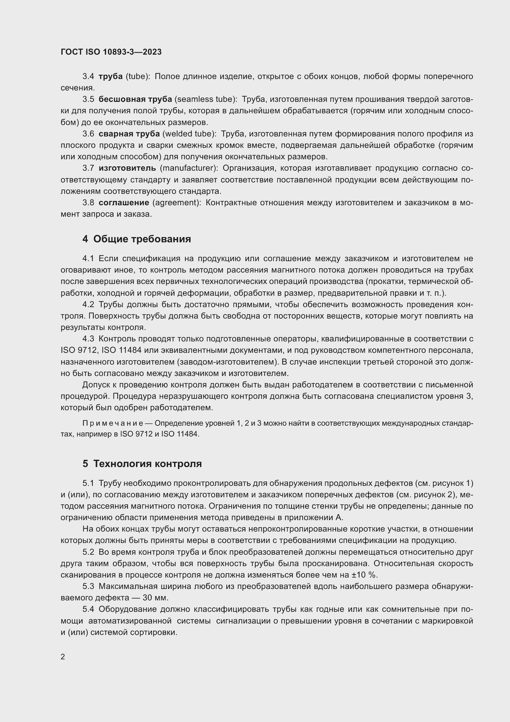 Страница 8 ГОСТ ISO 10893-3-2023