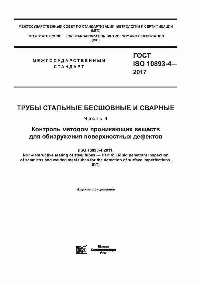Страница 1 ГОСТ ISO 10893-4-2017