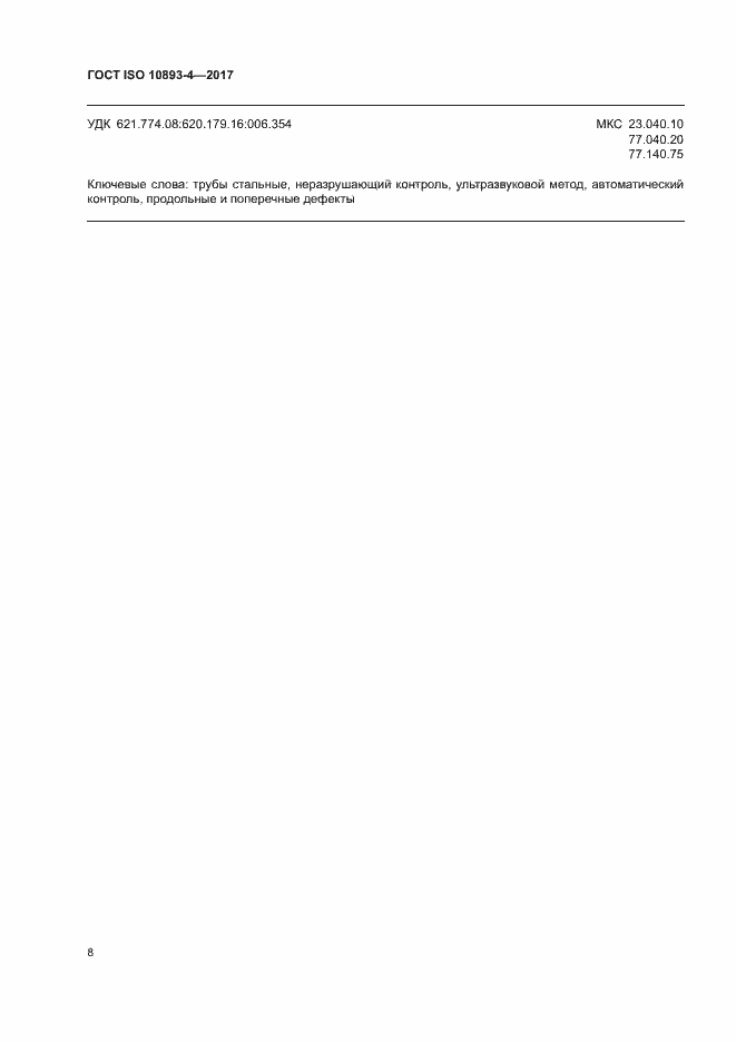 Страница 13 ГОСТ ISO 10893-4-2017