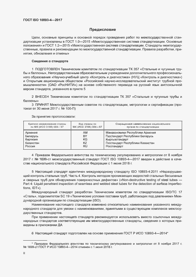 Страница 2 ГОСТ ISO 10893-4-2017
