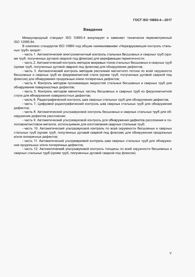 Страница 5 ГОСТ ISO 10893-4-2017