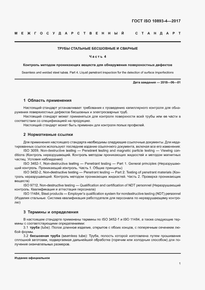 Страница 6 ГОСТ ISO 10893-4-2017