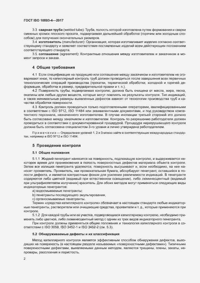 Страница 7 ГОСТ ISO 10893-4-2017