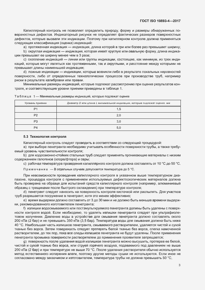 Страница 8 ГОСТ ISO 10893-4-2017