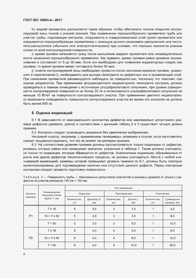 Страница 9 ГОСТ ISO 10893-4-2017