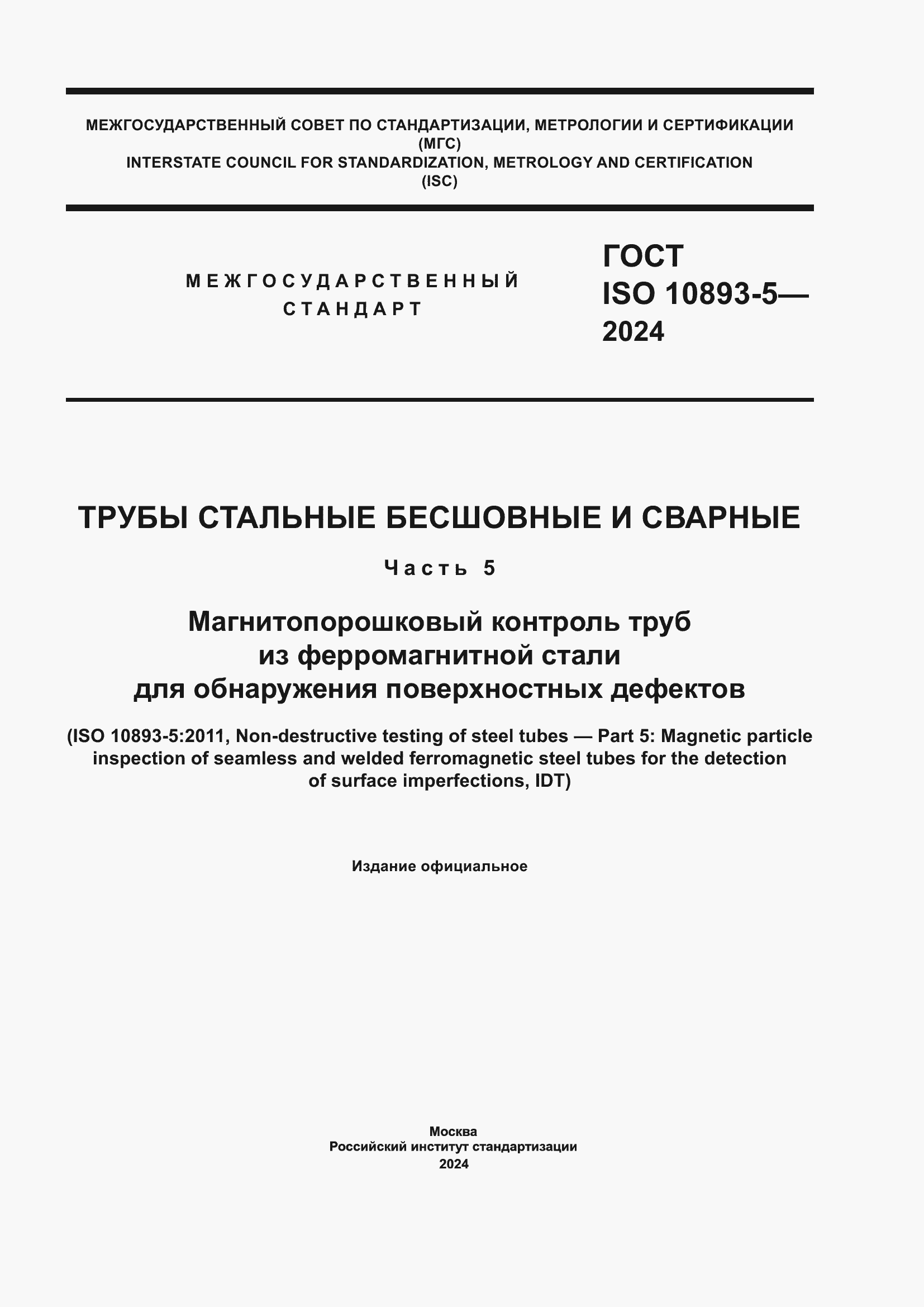 Страница 1 ГОСТ ISO 10893-5-2024