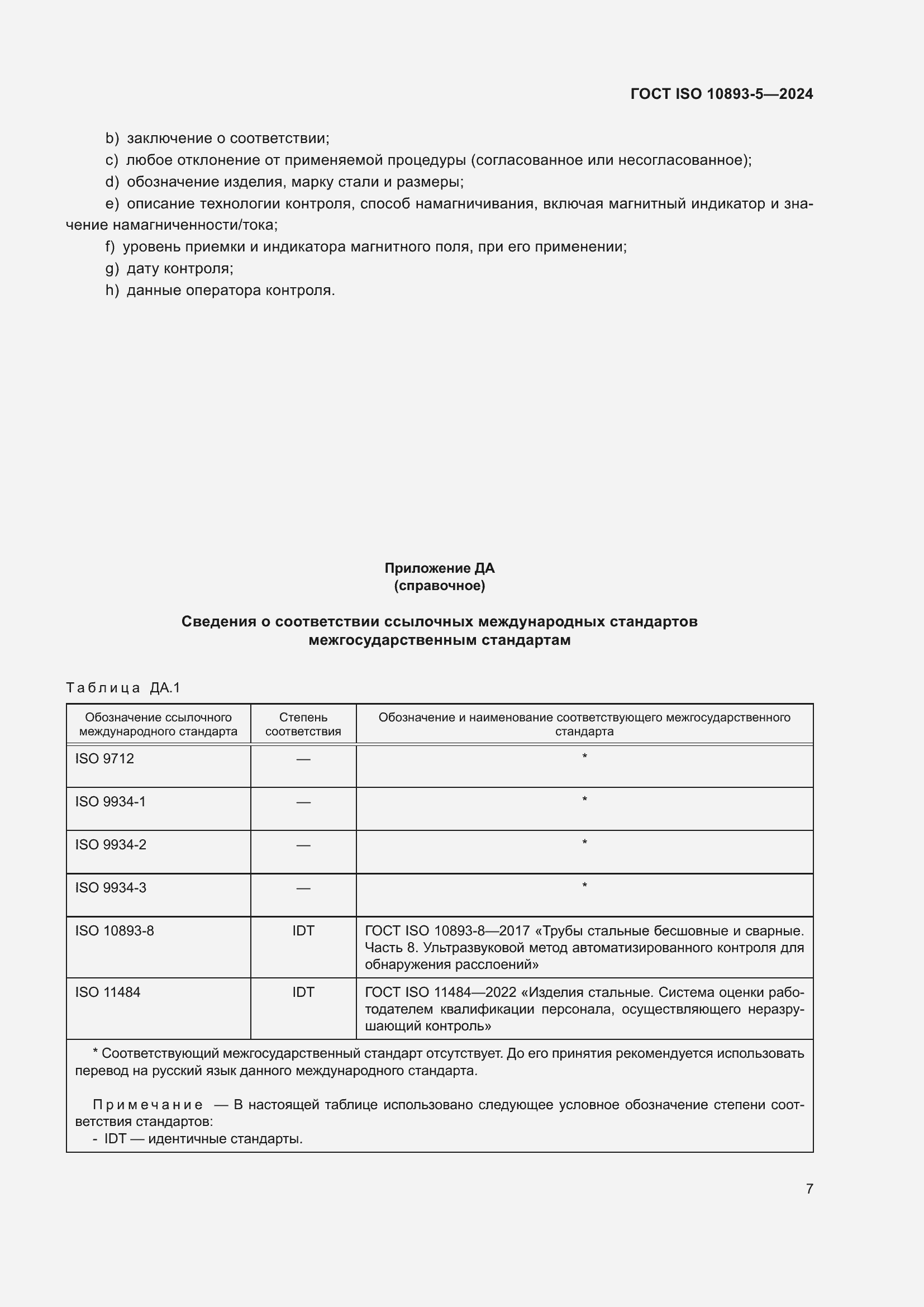 Страница 11 ГОСТ ISO 10893-5-2024