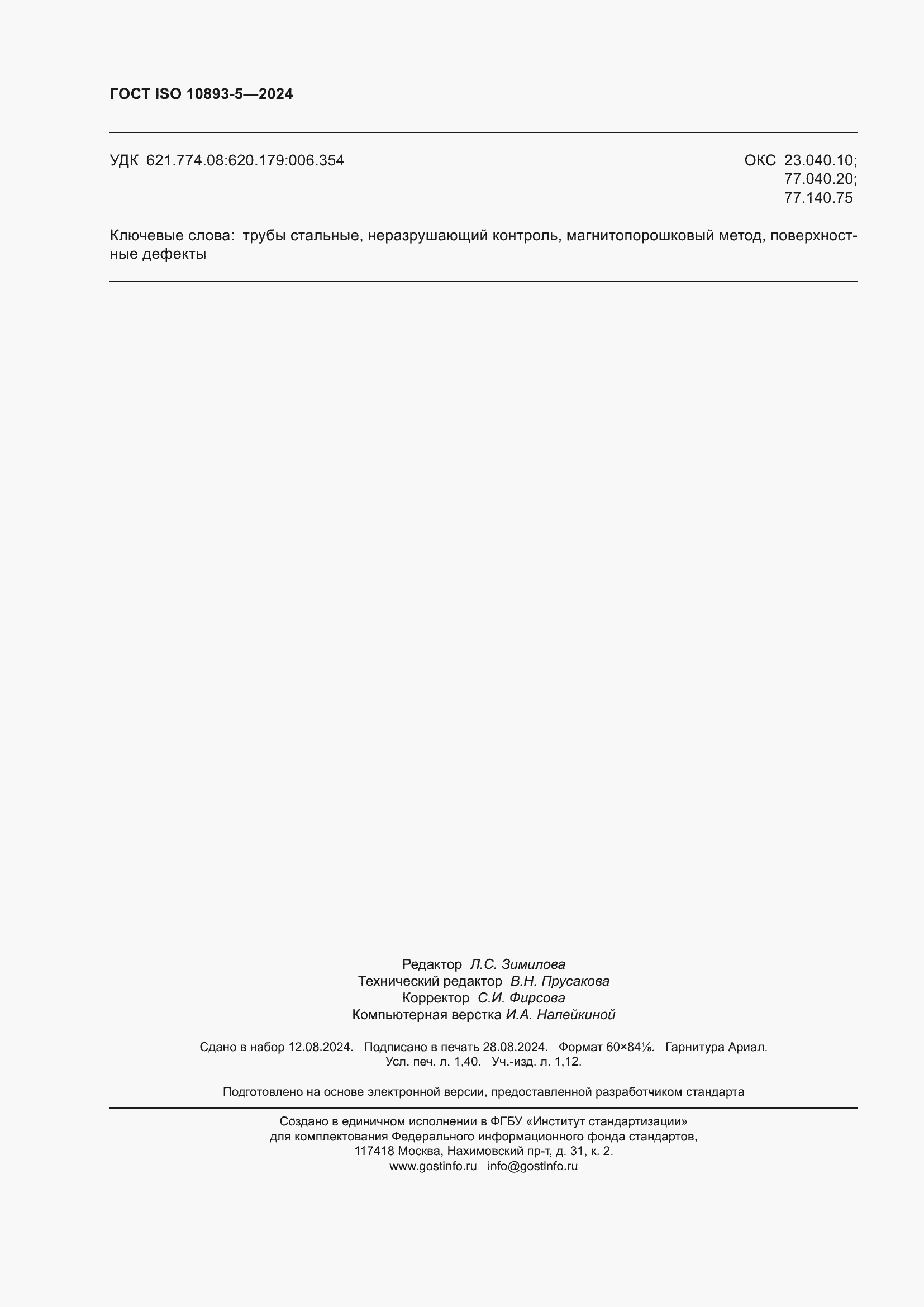 Страница 12 ГОСТ ISO 10893-5-2024