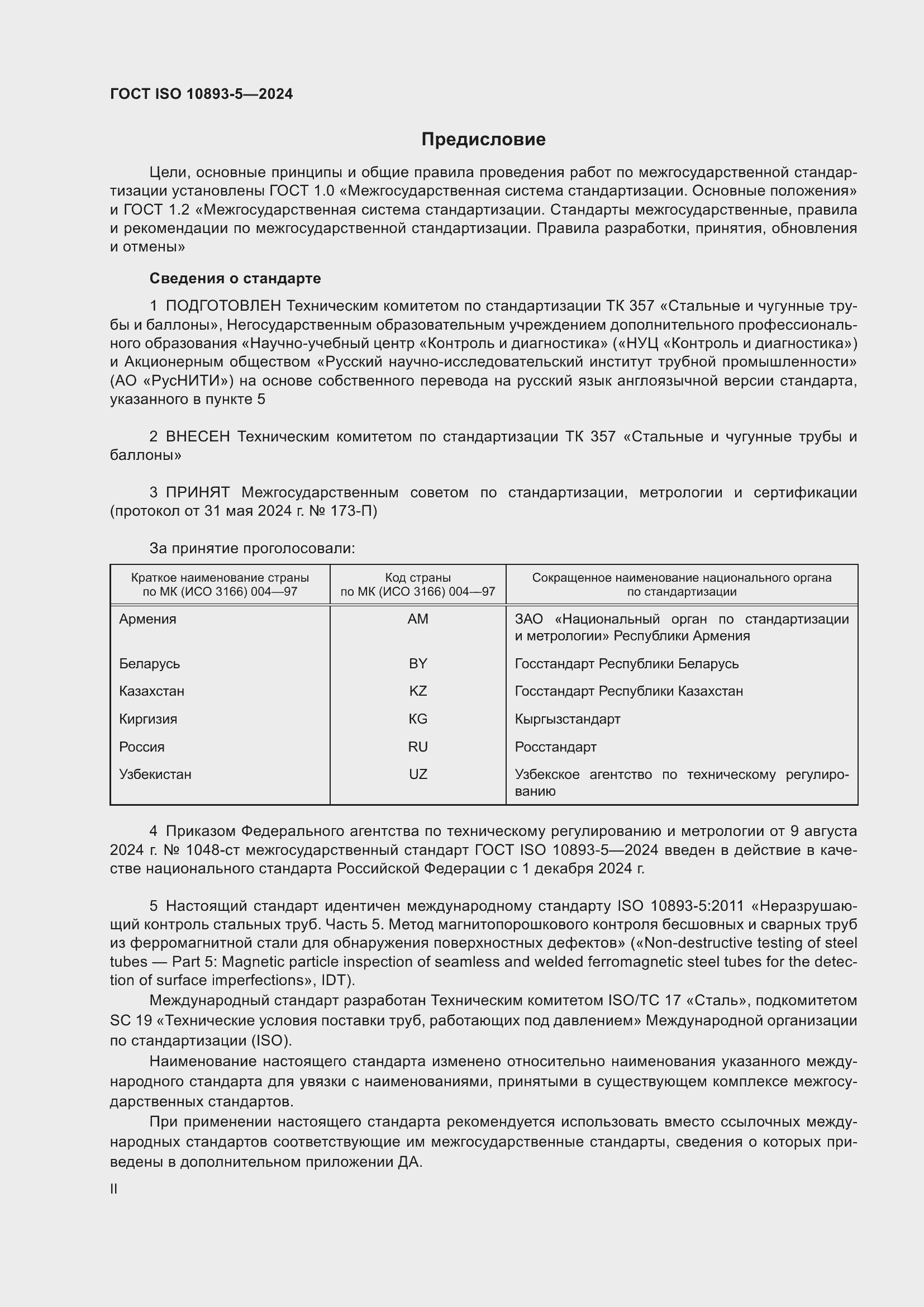 Страница 2 ГОСТ ISO 10893-5-2024