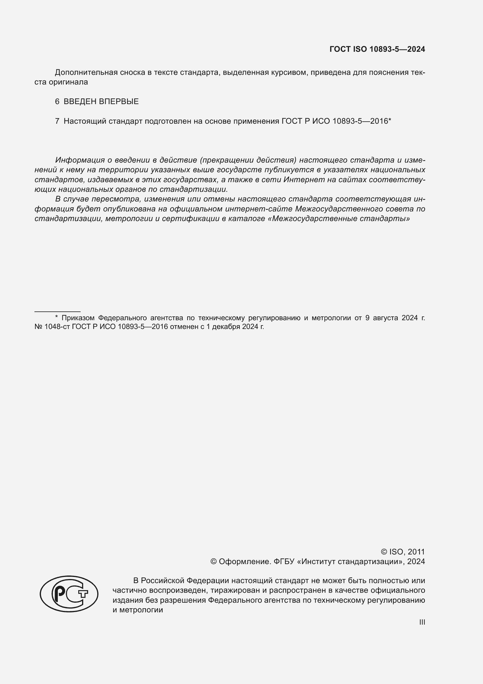 Страница 3 ГОСТ ISO 10893-5-2024
