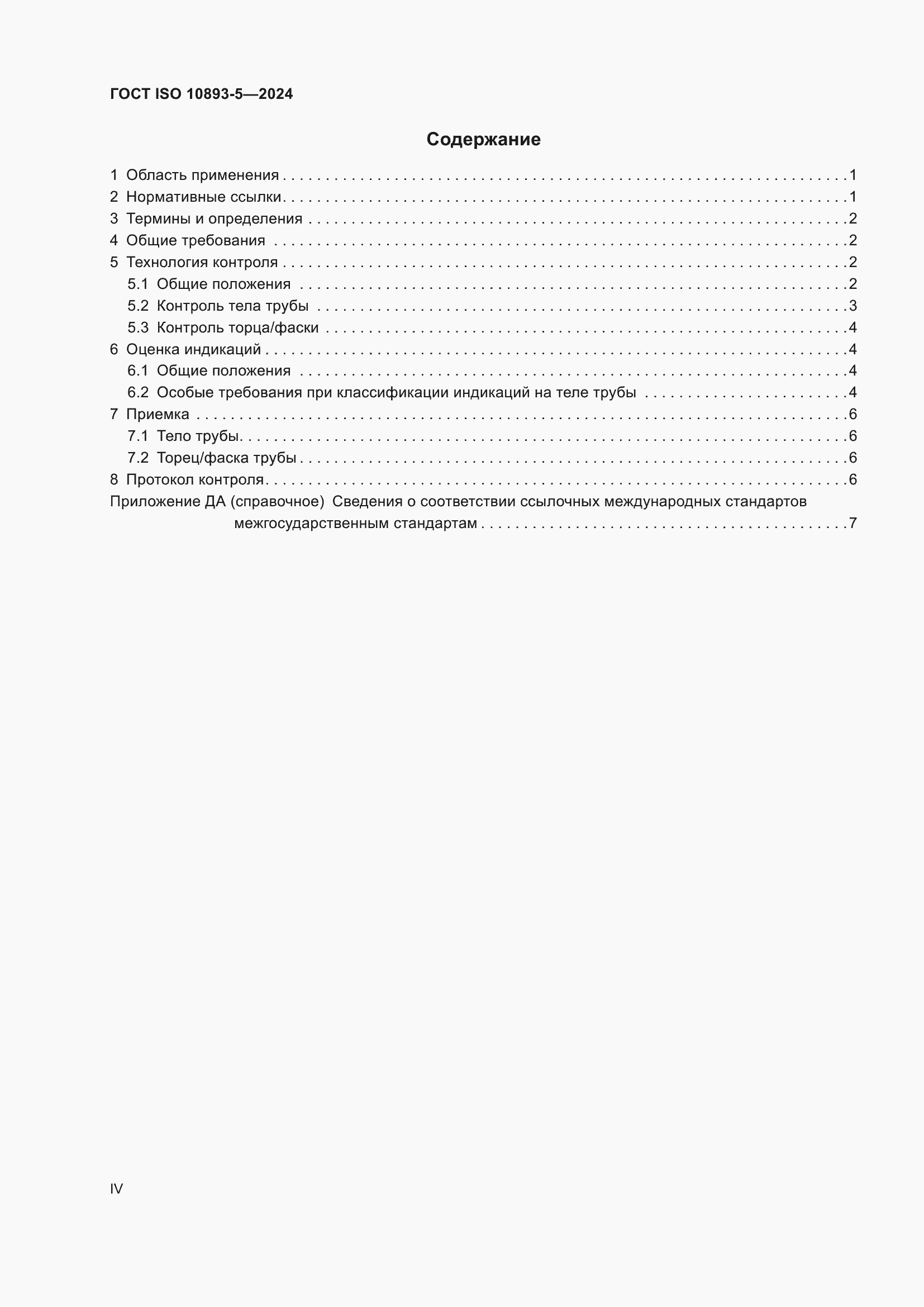 Страница 4 ГОСТ ISO 10893-5-2024