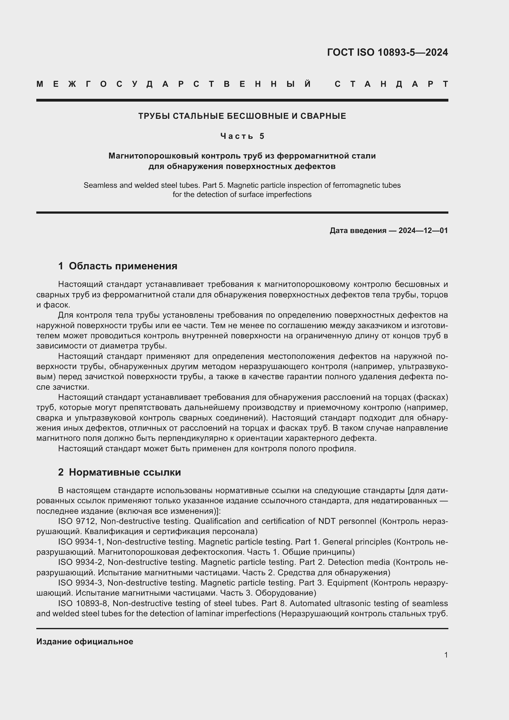 Страница 5 ГОСТ ISO 10893-5-2024