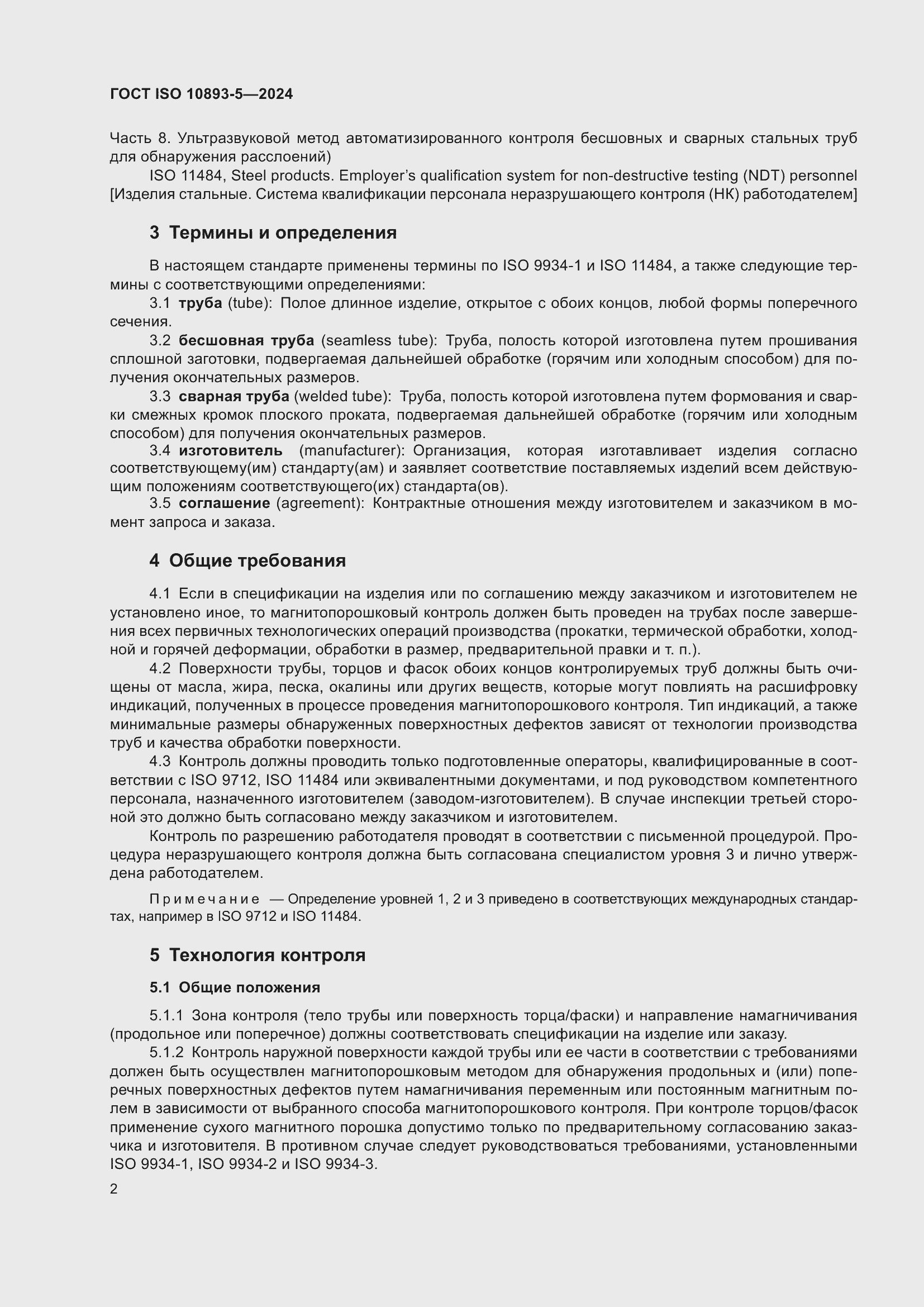 Страница 6 ГОСТ ISO 10893-5-2024