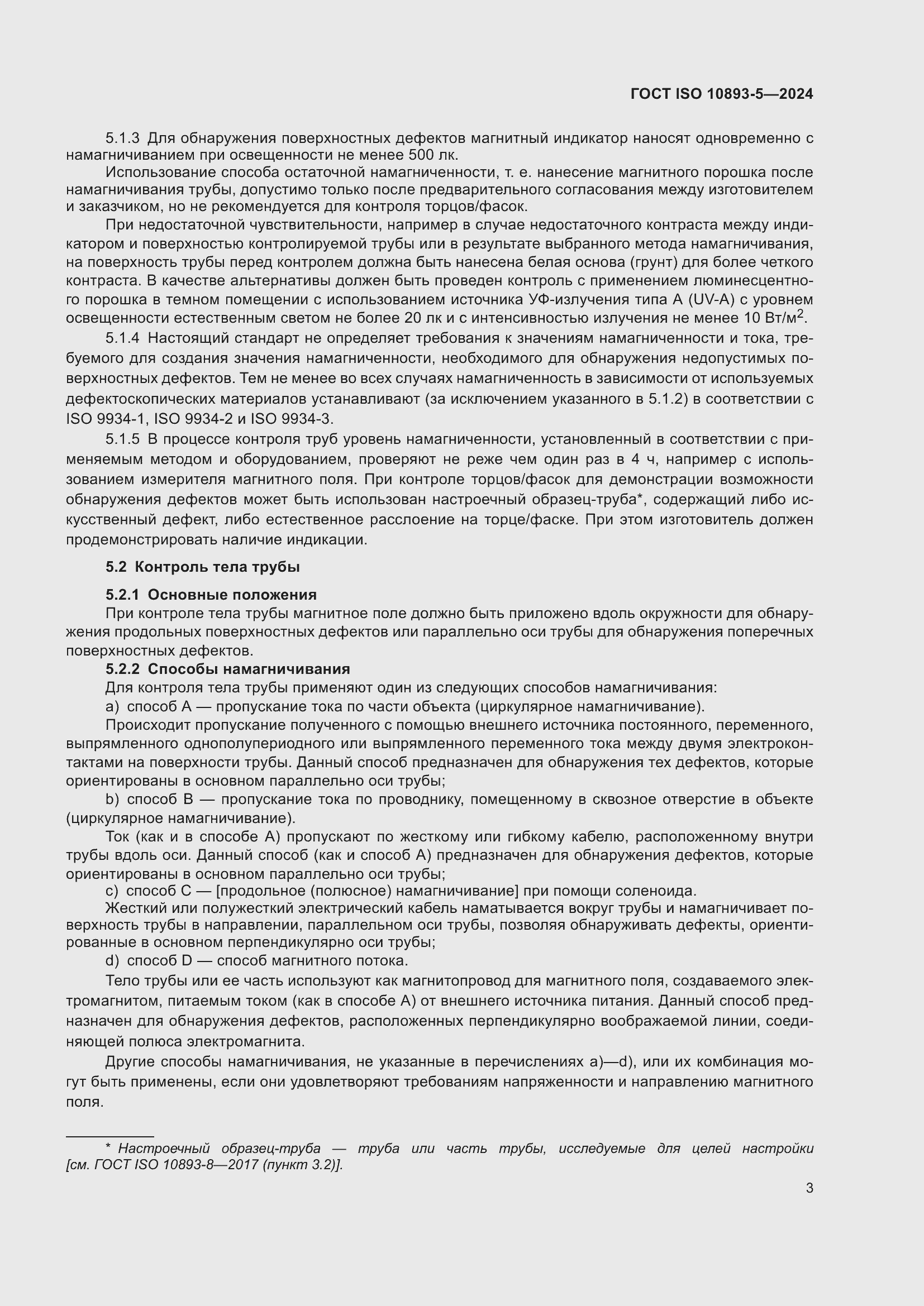 Страница 7 ГОСТ ISO 10893-5-2024