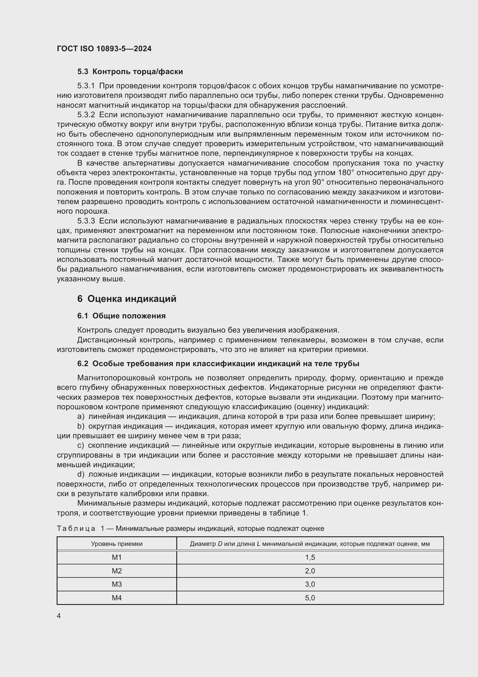Страница 8 ГОСТ ISO 10893-5-2024