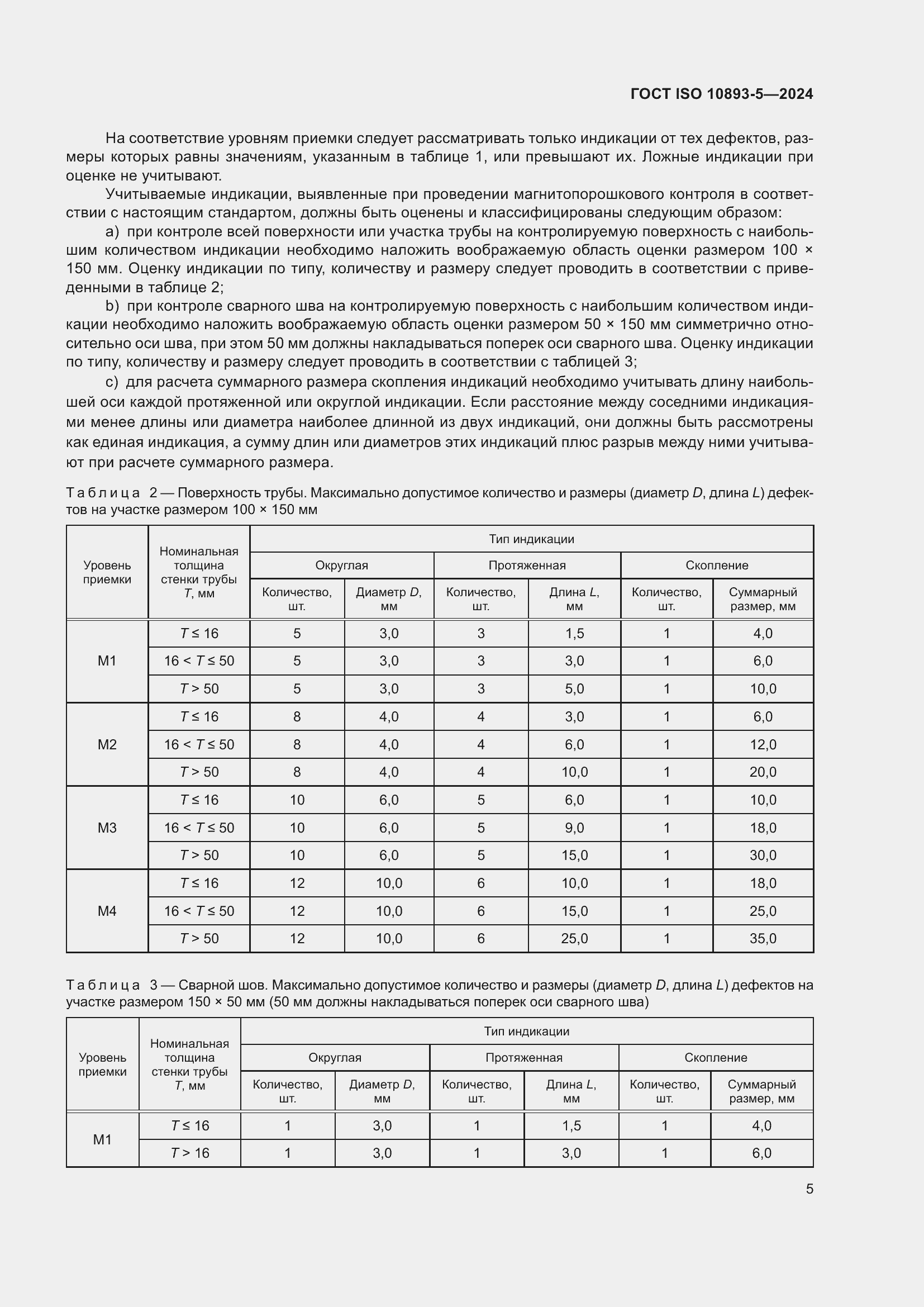 Страница 9 ГОСТ ISO 10893-5-2024