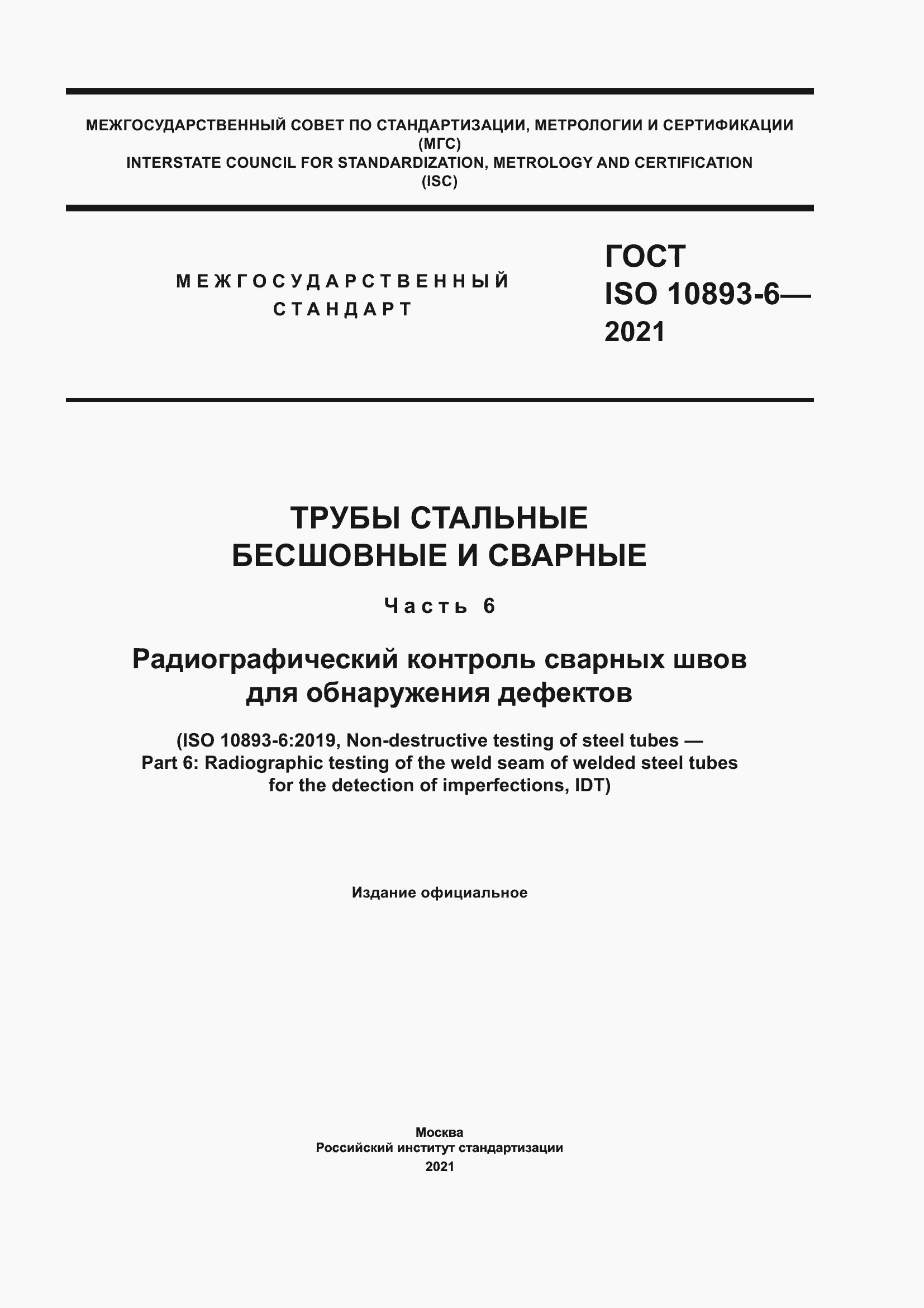 Страница 1 ГОСТ ISO 10893-6-2021